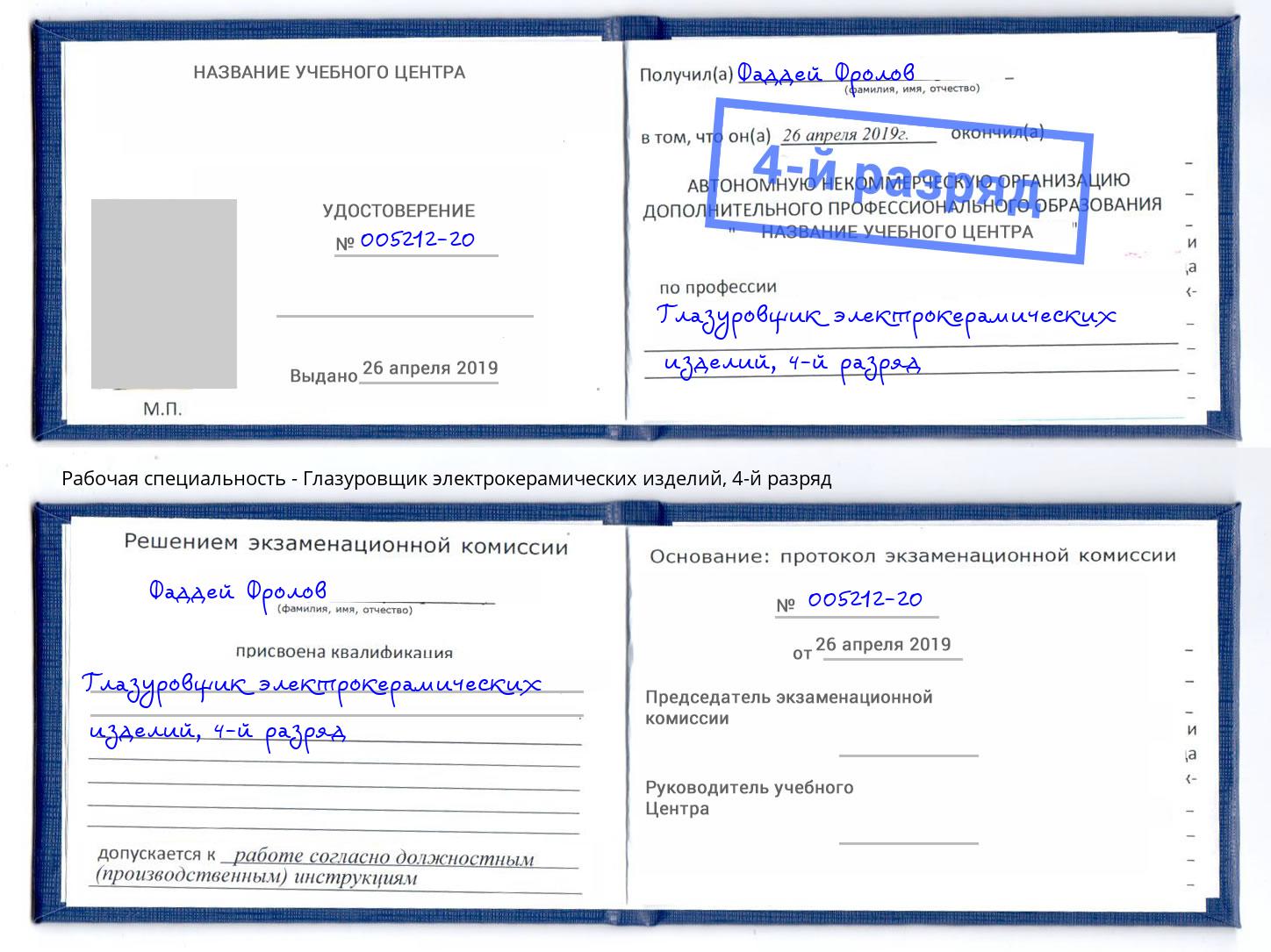 корочка 4-й разряд Глазуровщик электрокерамических изделий Дзержинский