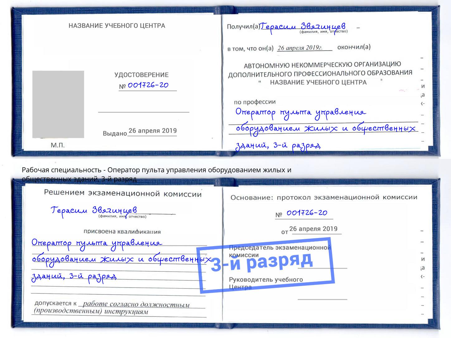 корочка 3-й разряд Оператор пульта управления оборудованием жилых и общественных зданий Дзержинский