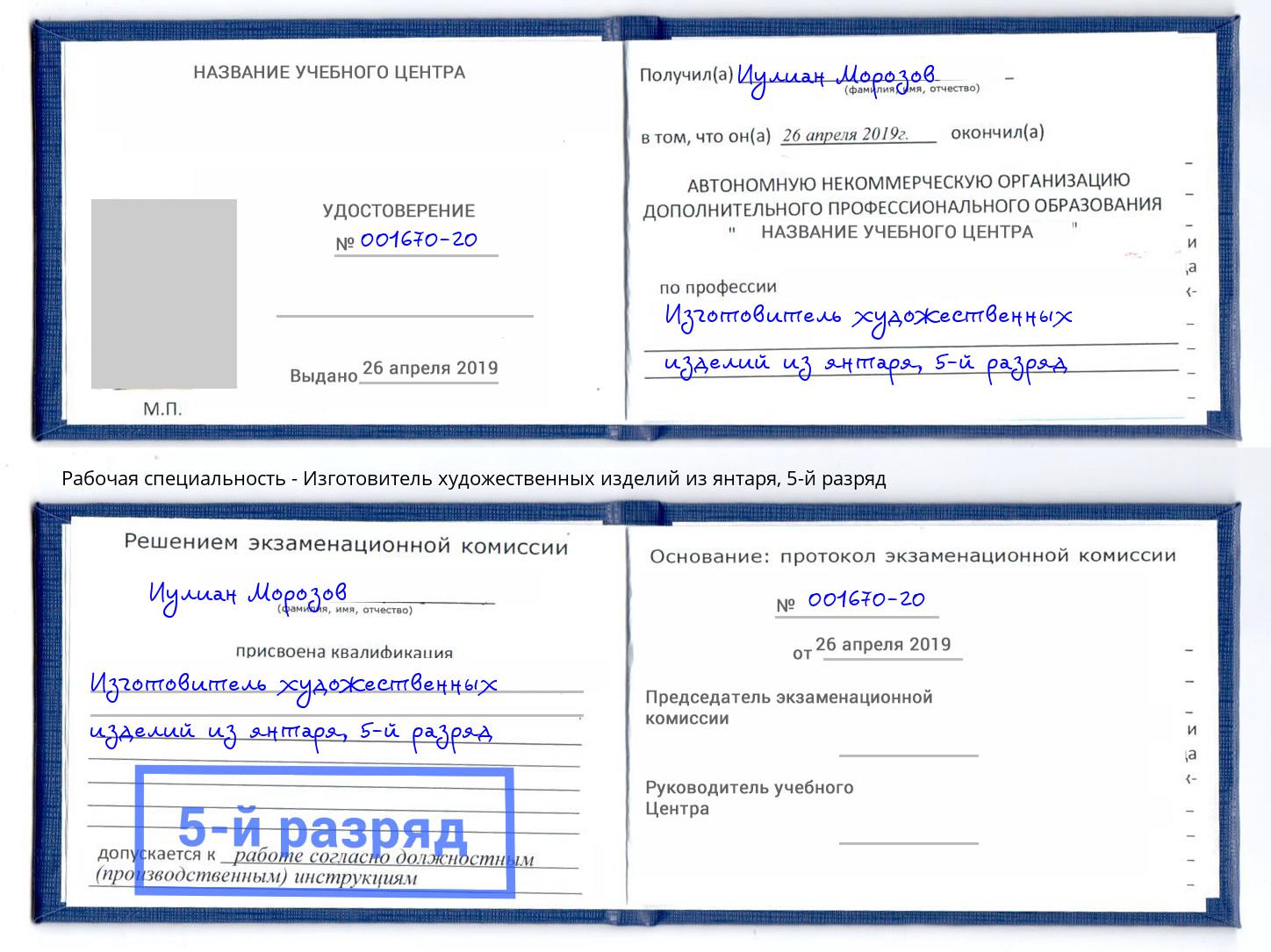 корочка 5-й разряд Изготовитель художественных изделий из янтаря Дзержинский