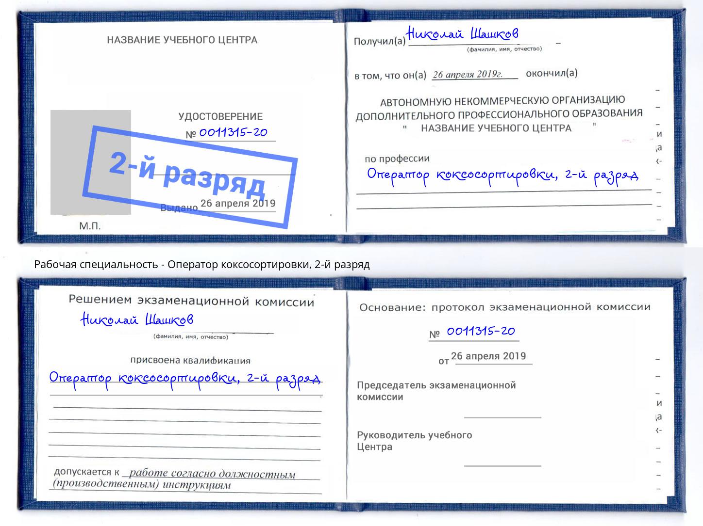 корочка 2-й разряд Оператор коксосортировки Дзержинский