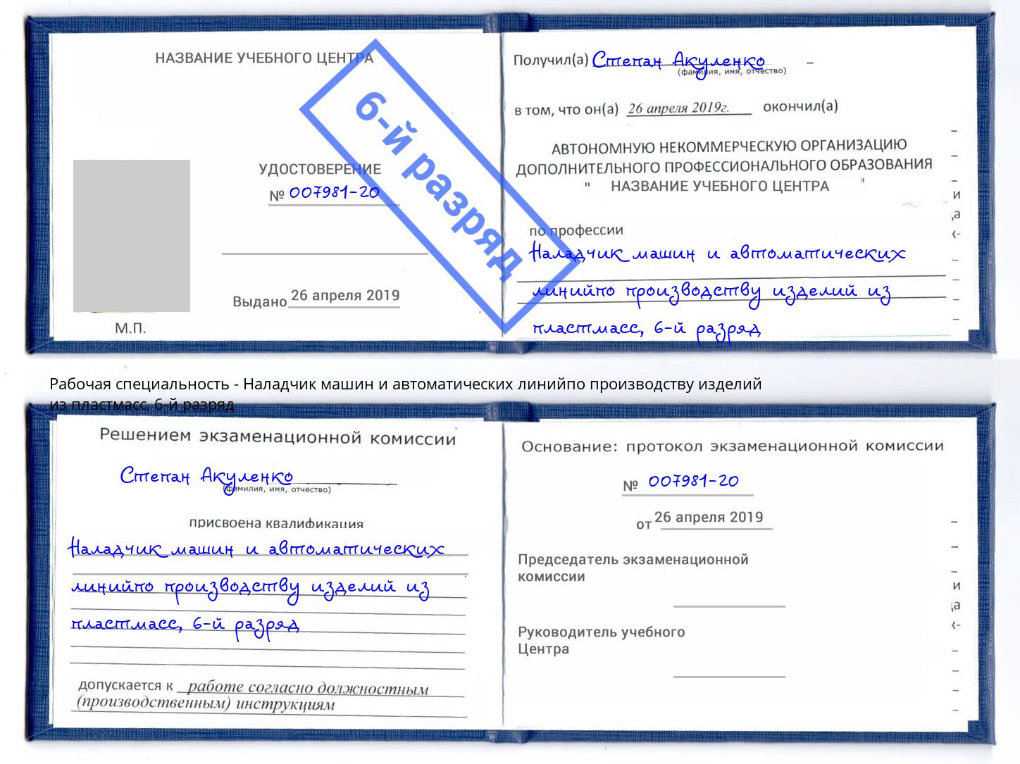 корочка 6-й разряд Наладчик машин и автоматических линийпо производству изделий из пластмасс Дзержинский