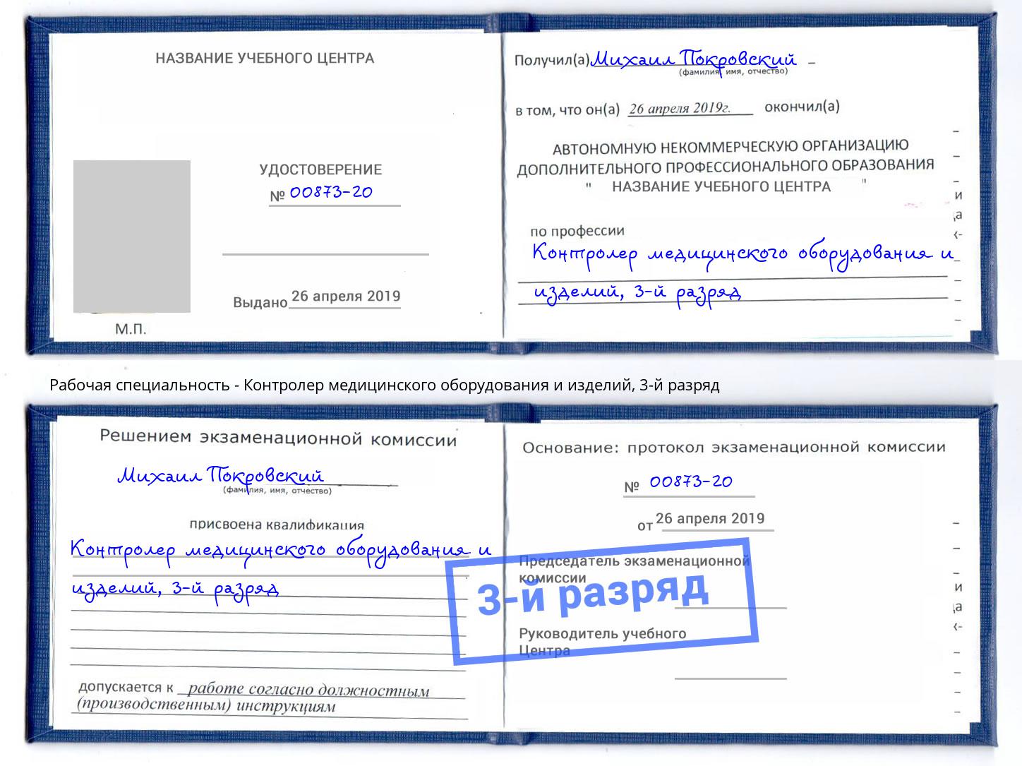корочка 3-й разряд Контролер медицинского оборудования и изделий Дзержинский