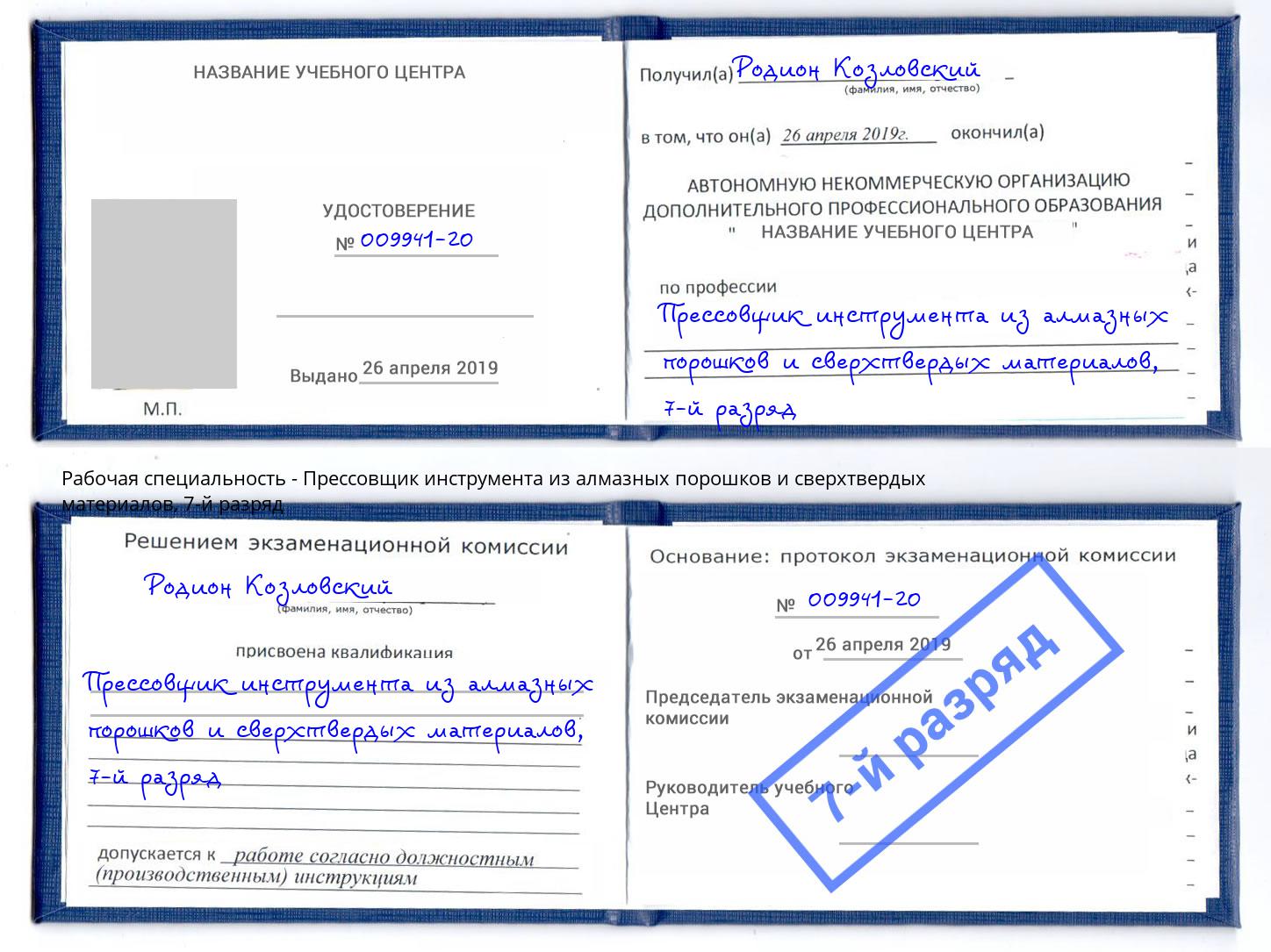 корочка 7-й разряд Прессовщик инструмента из алмазных порошков и сверхтвердых материалов Дзержинский