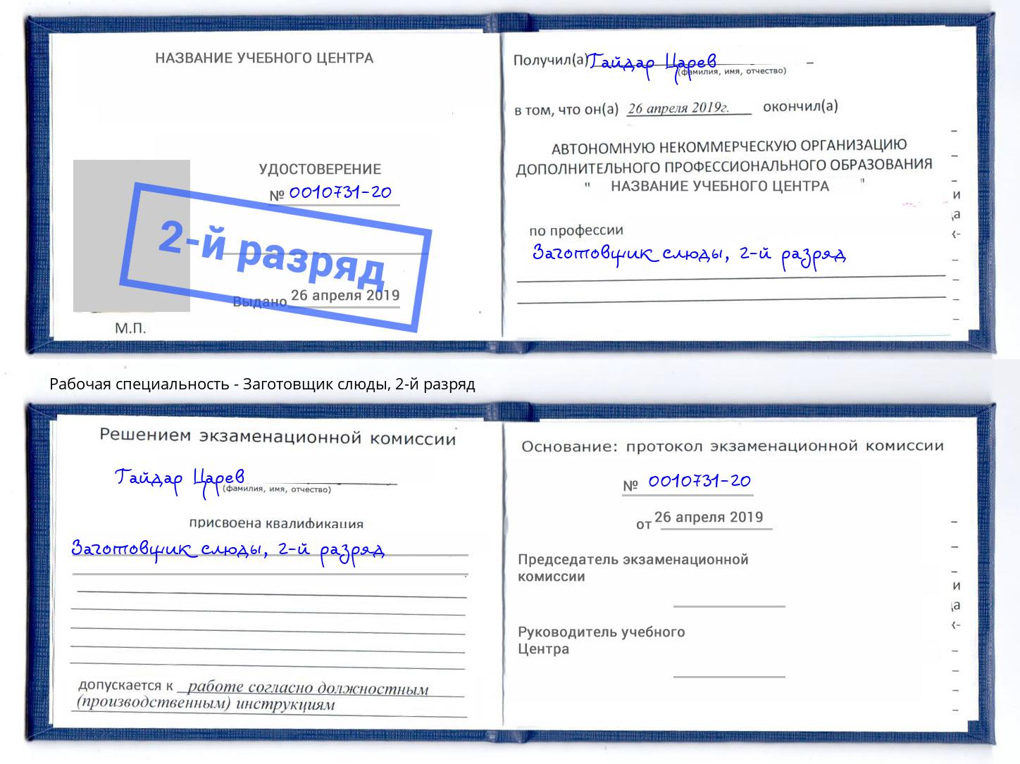 корочка 2-й разряд Заготовщик слюды Дзержинский