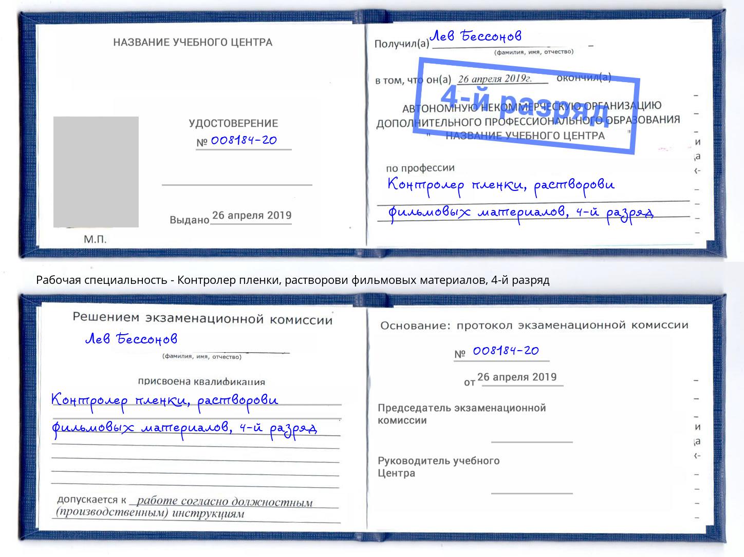 корочка 4-й разряд Контролер пленки, растворови фильмовых материалов Дзержинский