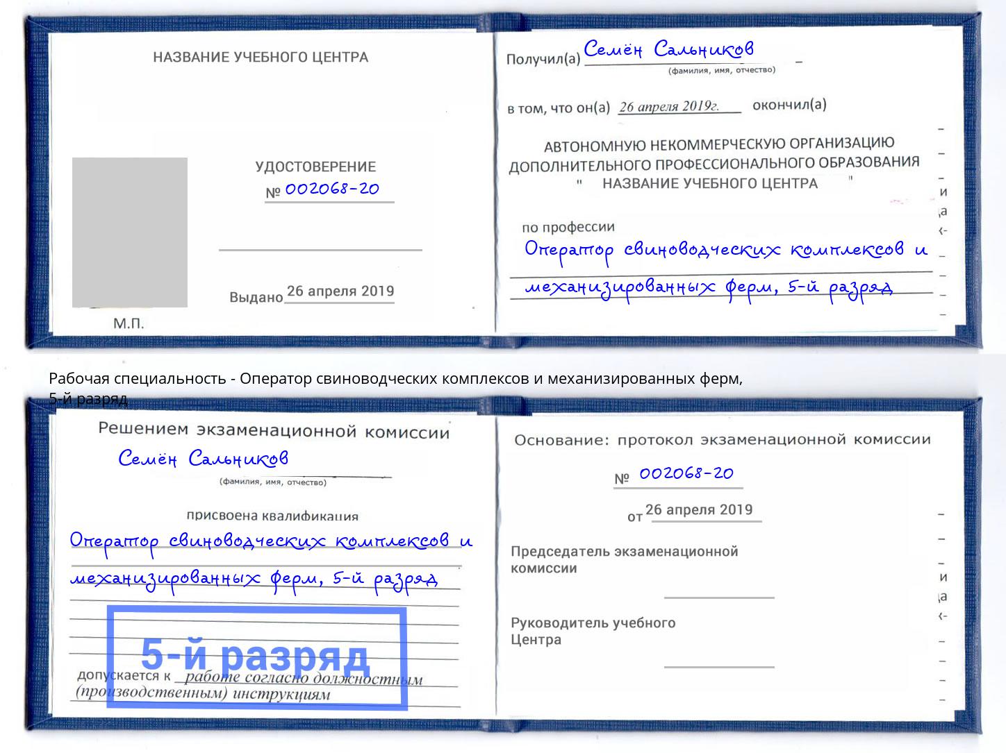 корочка 5-й разряд Оператор свиноводческих комплексов и механизированных ферм Дзержинский