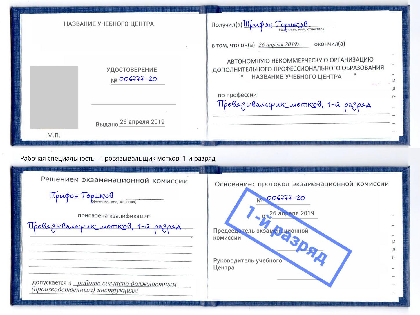 корочка 1-й разряд Провязывальщик мотков Дзержинский