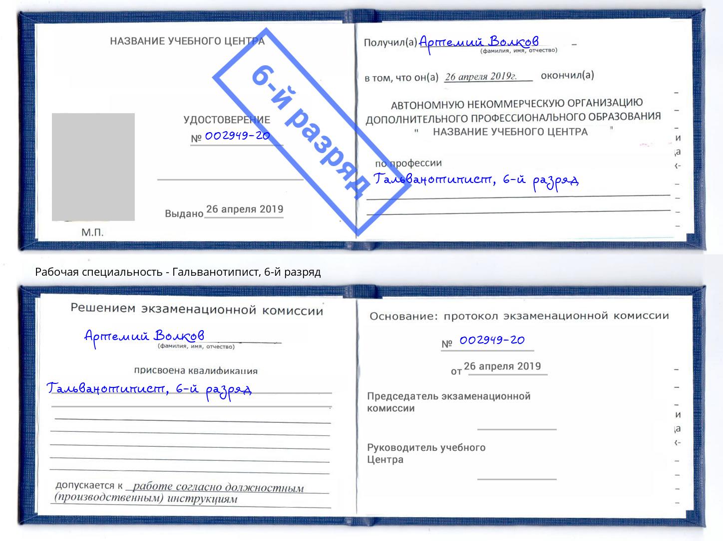 корочка 6-й разряд Гальванотипист Дзержинский