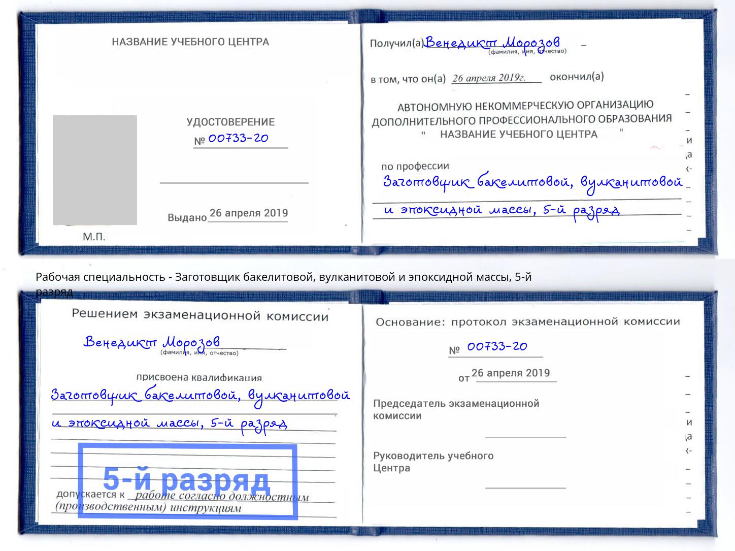 корочка 5-й разряд Заготовщик бакелитовой, вулканитовой и эпоксидной массы Дзержинский