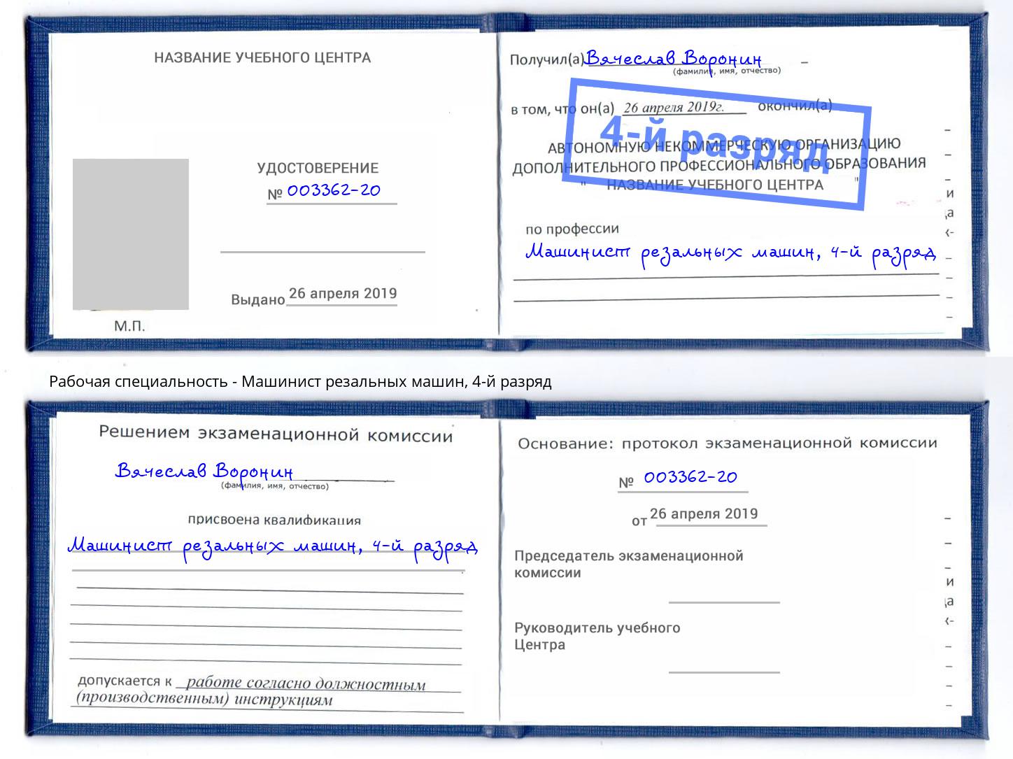 корочка 4-й разряд Машинист резальных машин Дзержинский