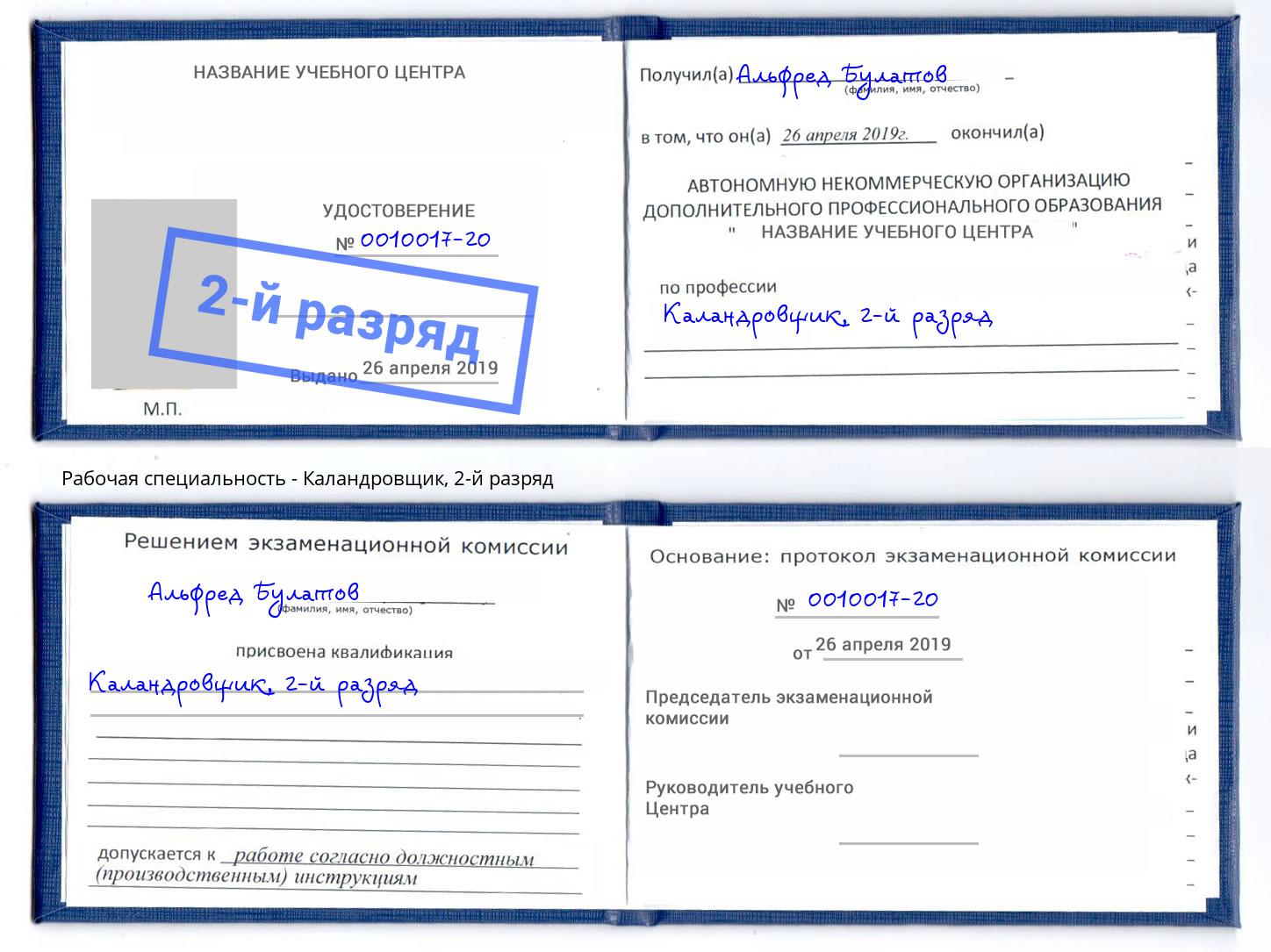 корочка 2-й разряд Каландровщик Дзержинский