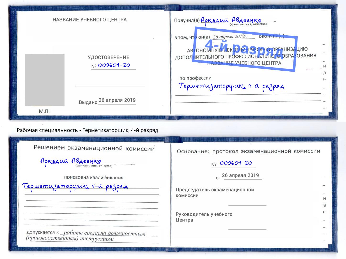 корочка 4-й разряд Герметизаторщик Дзержинский