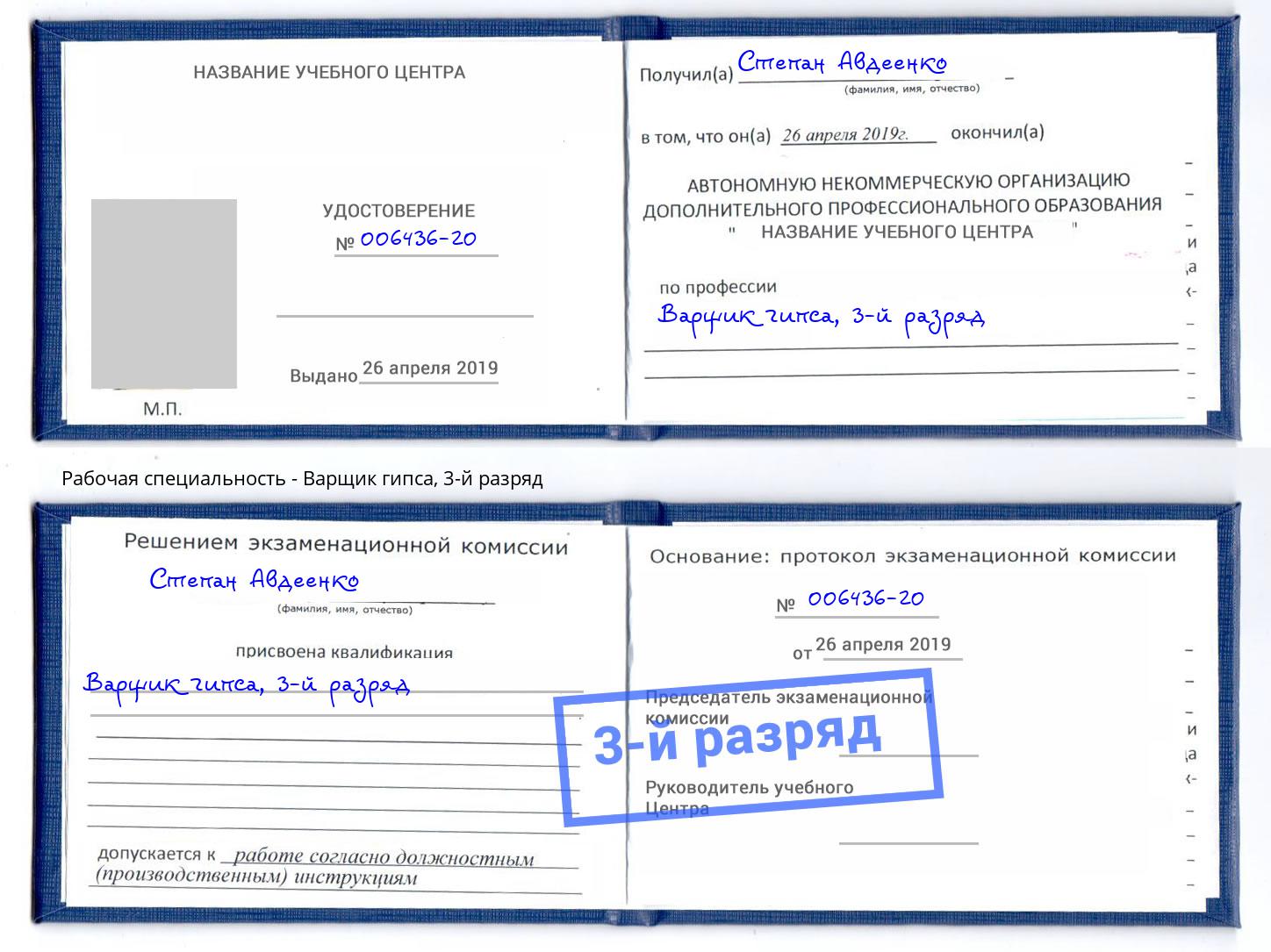корочка 3-й разряд Варщик гипса Дзержинский