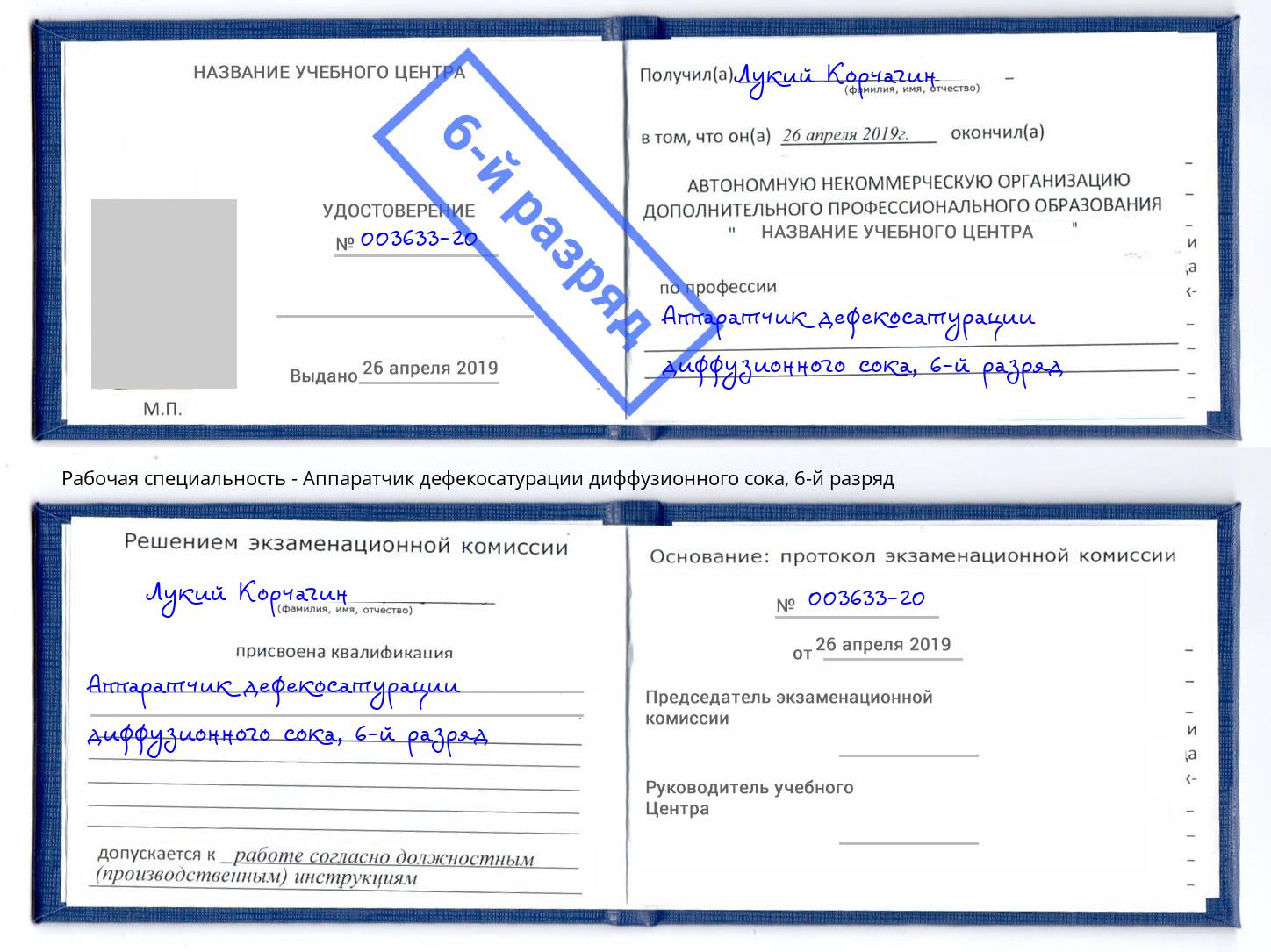 корочка 6-й разряд Аппаратчик дефекосатурации диффузионного сока Дзержинский