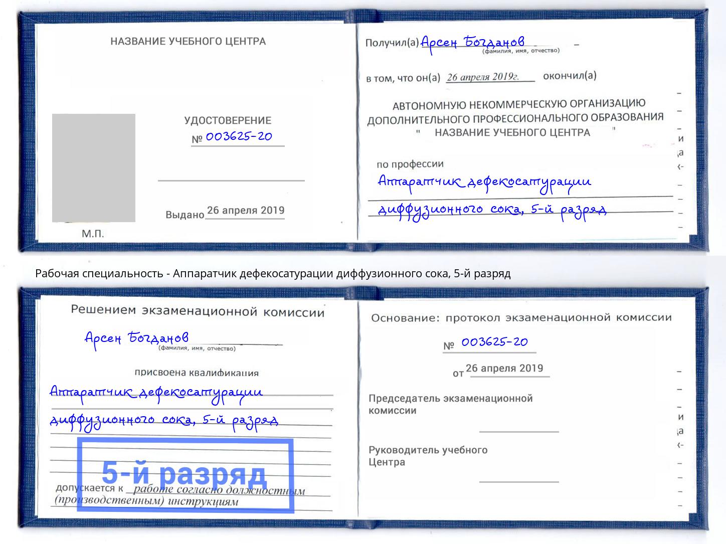 корочка 5-й разряд Аппаратчик дефекосатурации диффузионного сока Дзержинский