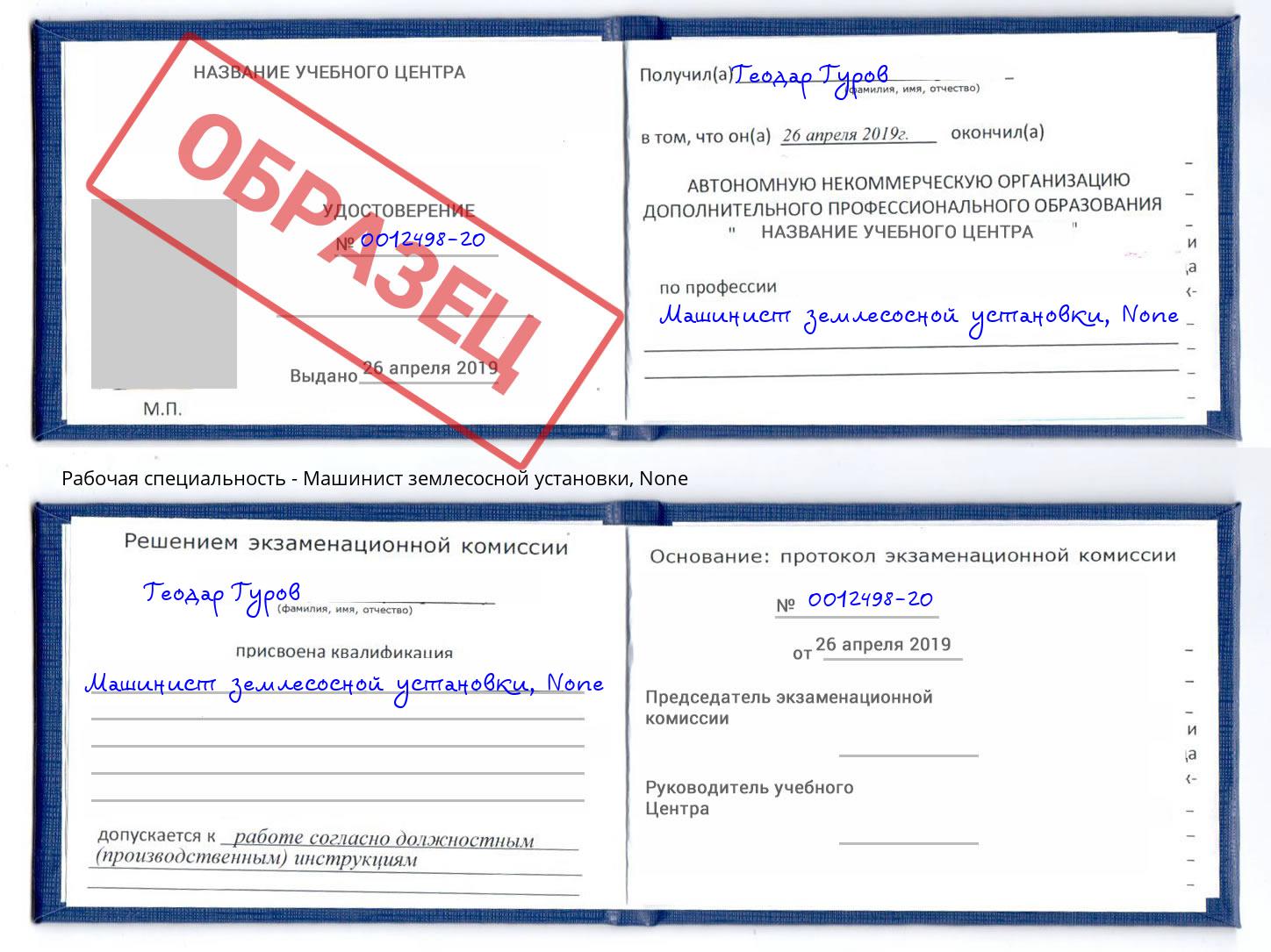 корочка None Машинист землесосной установки Дзержинский