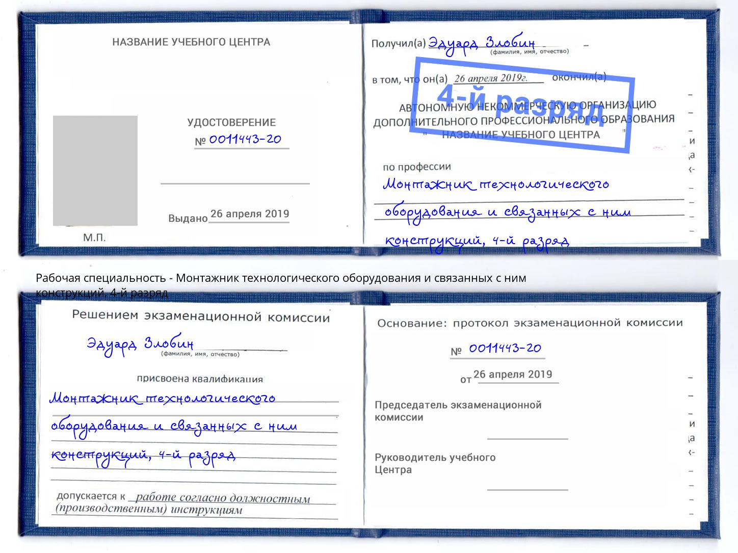 корочка 4-й разряд Монтажник технологического оборудования и связанных с ним конструкций Дзержинский