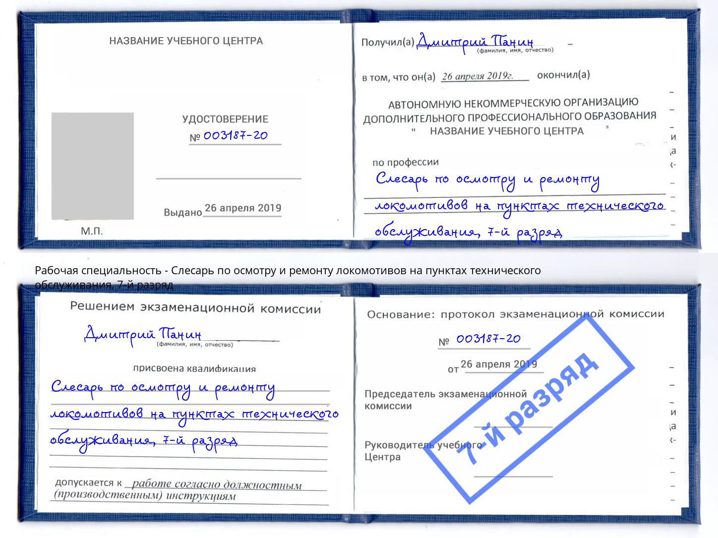 корочка 7-й разряд Слесарь по осмотру и ремонту локомотивов на пунктах технического обслуживания Дзержинский