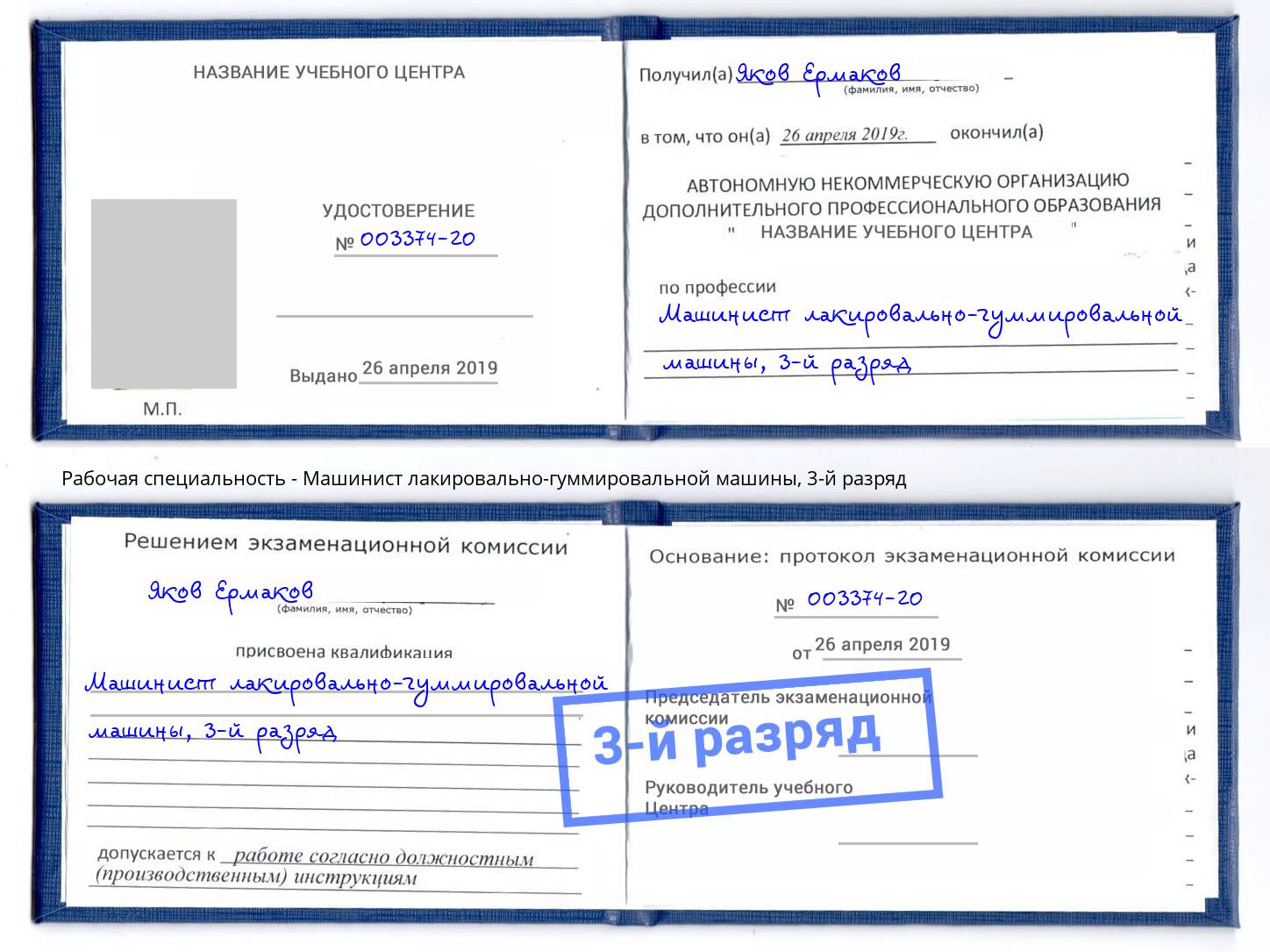 корочка 3-й разряд Машинист лакировально-гуммировальной машины Дзержинский