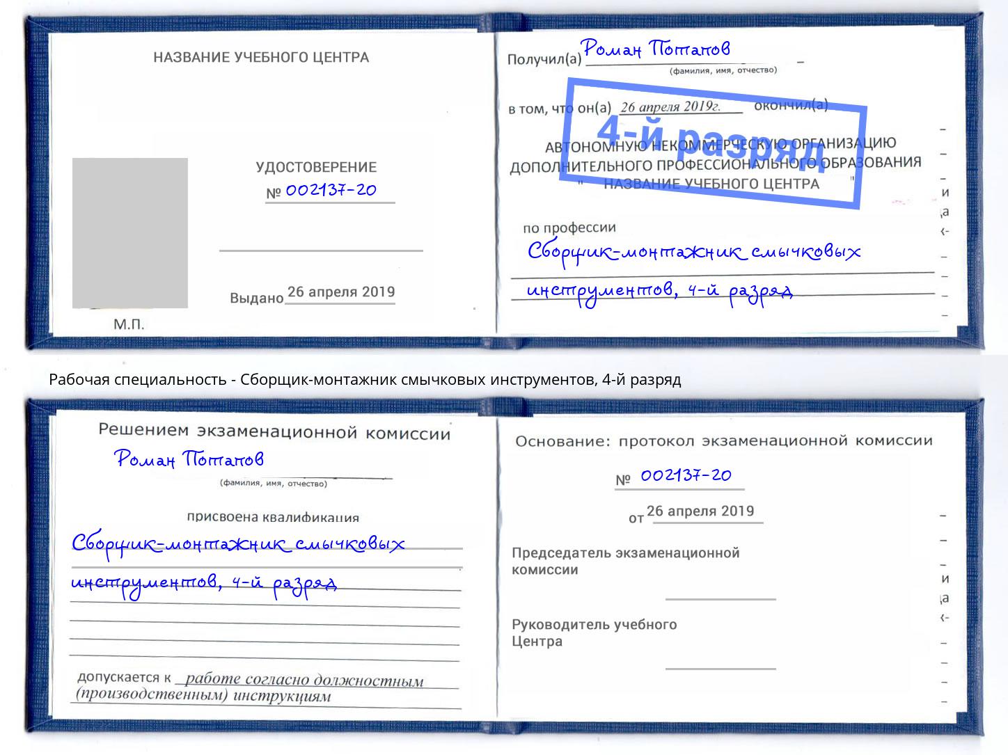 корочка 4-й разряд Сборщик-монтажник смычковых инструментов Дзержинский