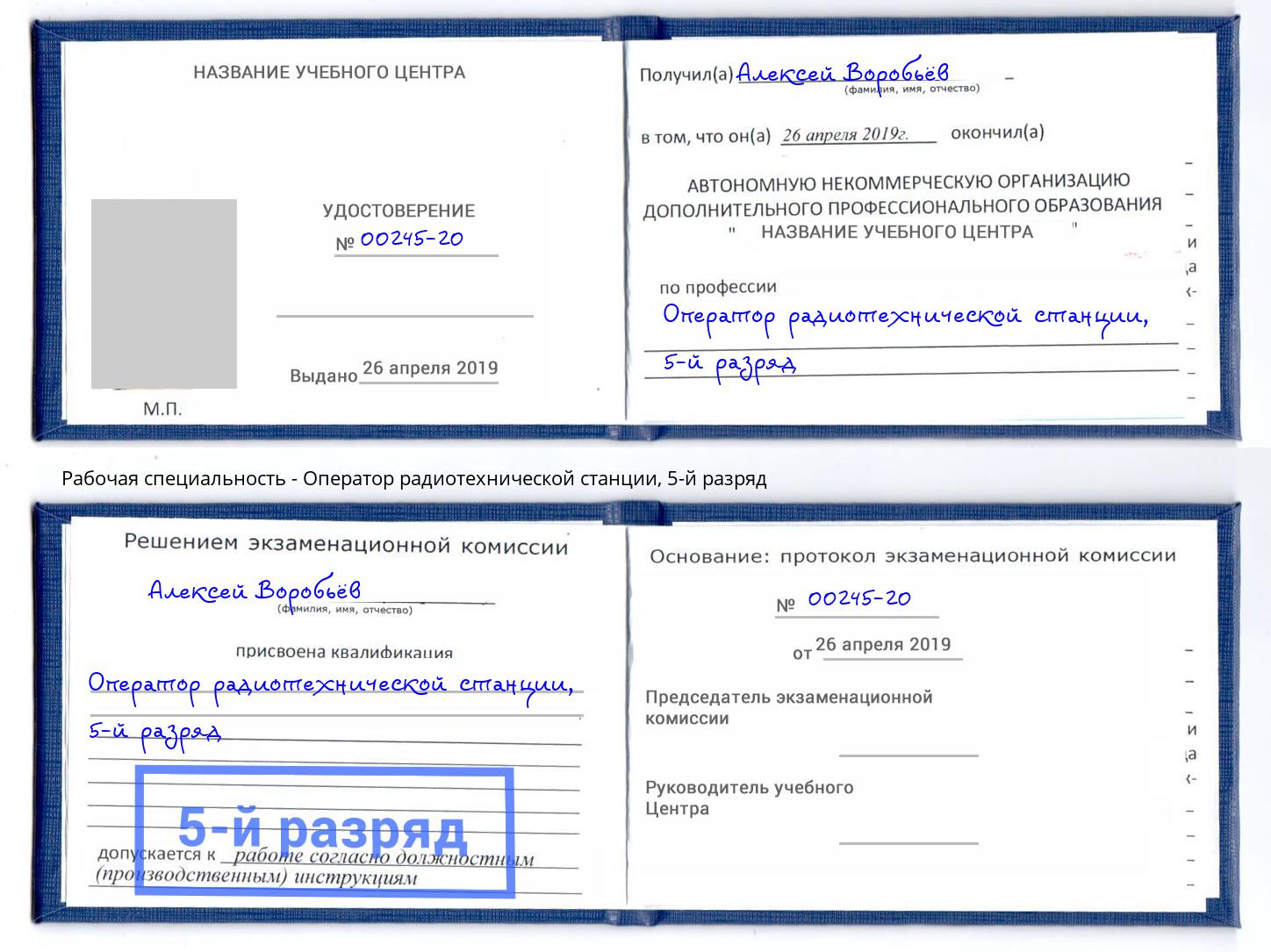 корочка 5-й разряд Оператор радиотехнической станции Дзержинский