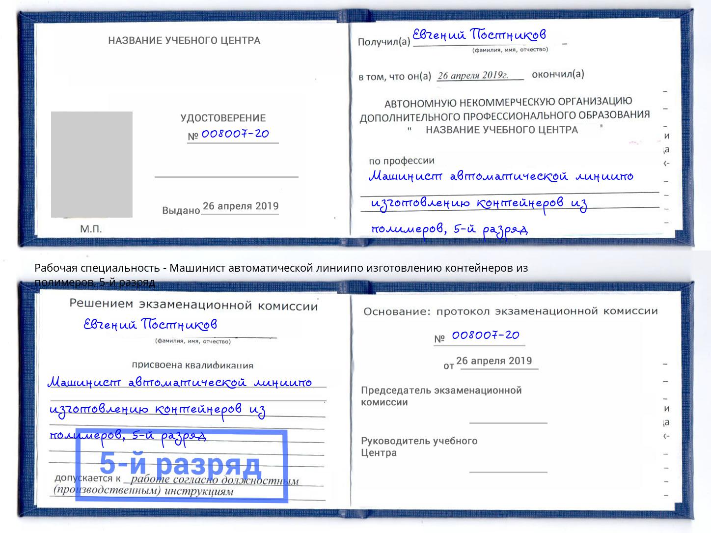 корочка 5-й разряд Машинист автоматической линиипо изготовлению контейнеров из полимеров Дзержинский