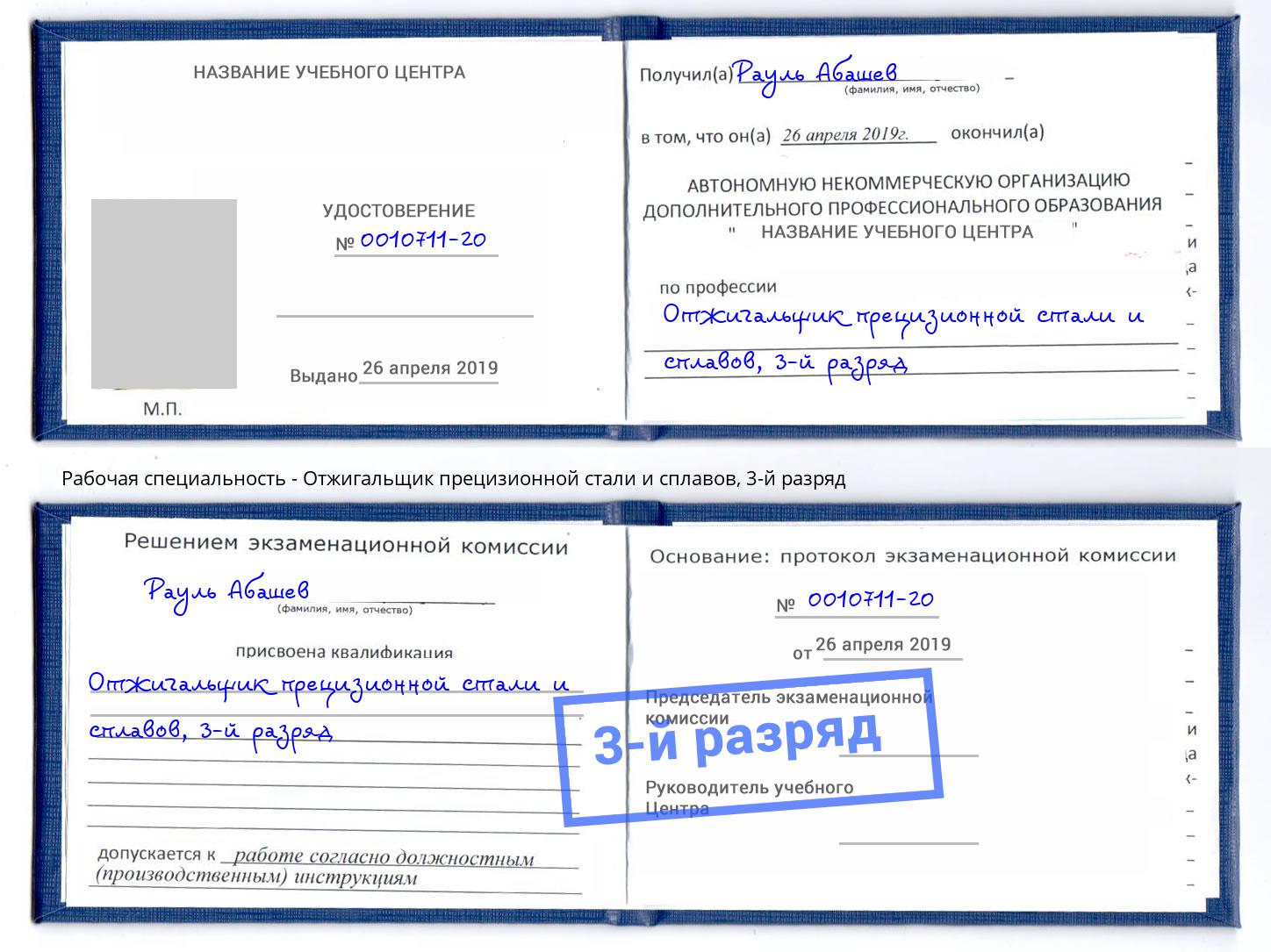 корочка 3-й разряд Отжигальщик прецизионной стали и сплавов Дзержинский