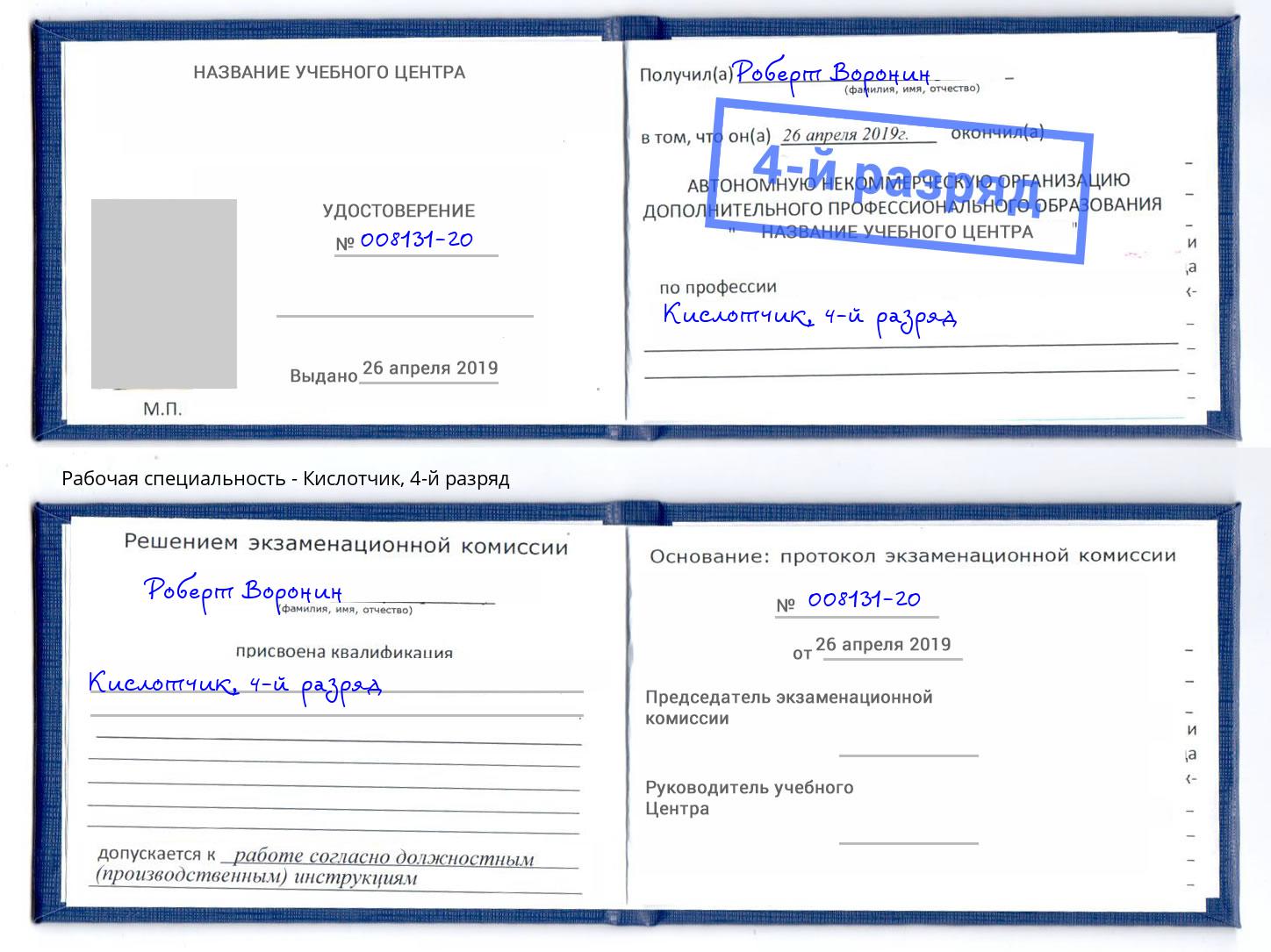корочка 4-й разряд Кислотчик Дзержинский