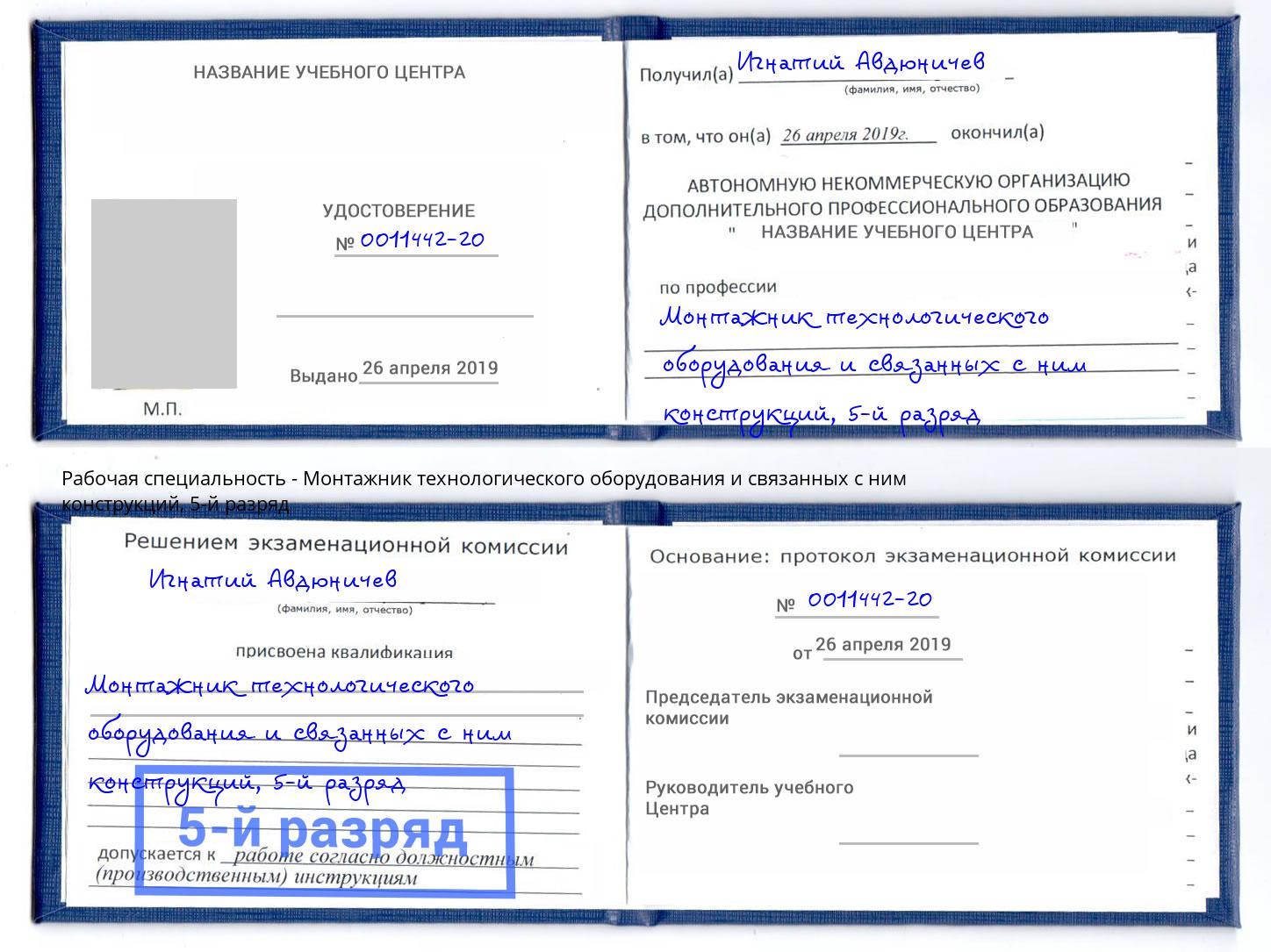 корочка 5-й разряд Монтажник технологического оборудования и связанных с ним конструкций Дзержинский