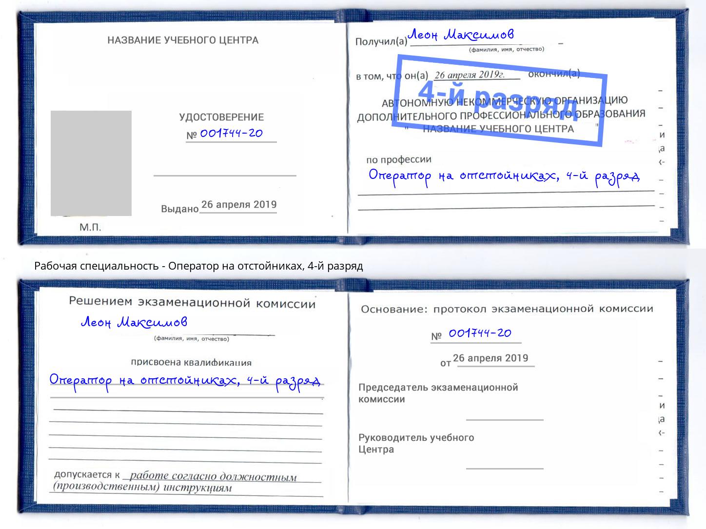 корочка 4-й разряд Оператор на отстойниках Дзержинский