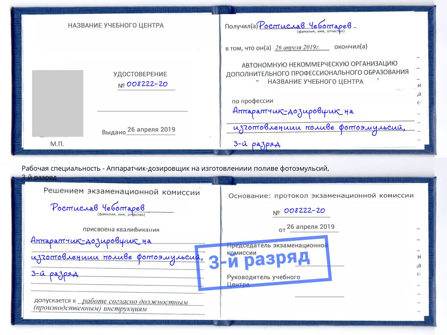 корочка 3-й разряд Аппаратчик-дозировщик на изготовлениии поливе фотоэмульсий Дзержинский