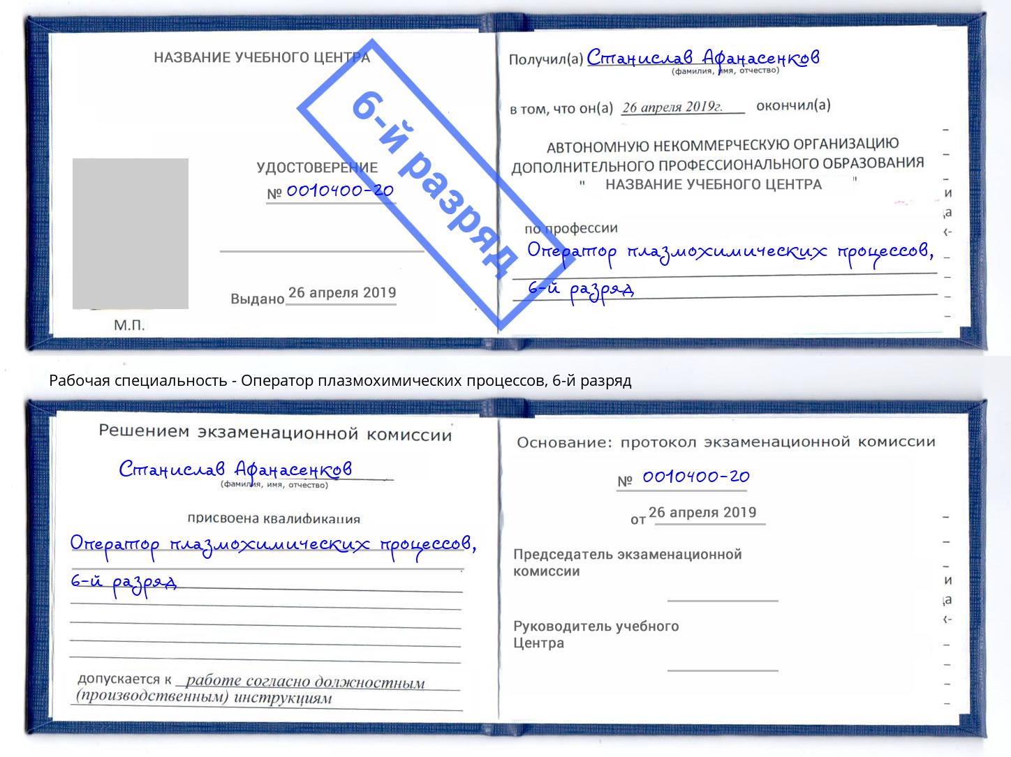 корочка 6-й разряд Оператор плазмохимических процессов Дзержинский