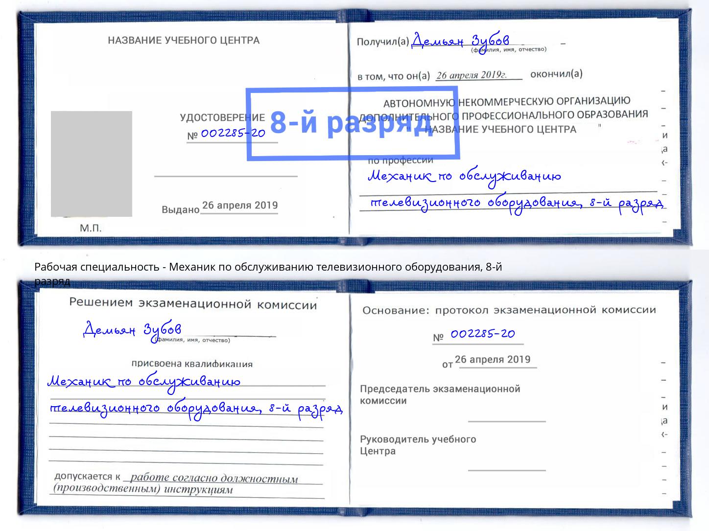 корочка 8-й разряд Механик по обслуживанию телевизионного оборудования Дзержинский