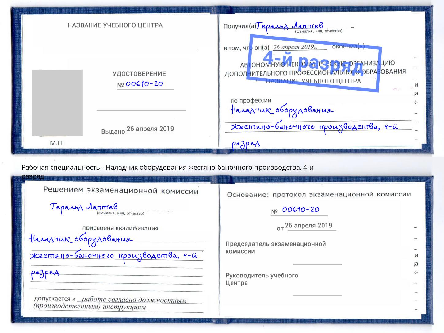 корочка 4-й разряд Наладчик оборудования жестяно-баночного производства Дзержинский