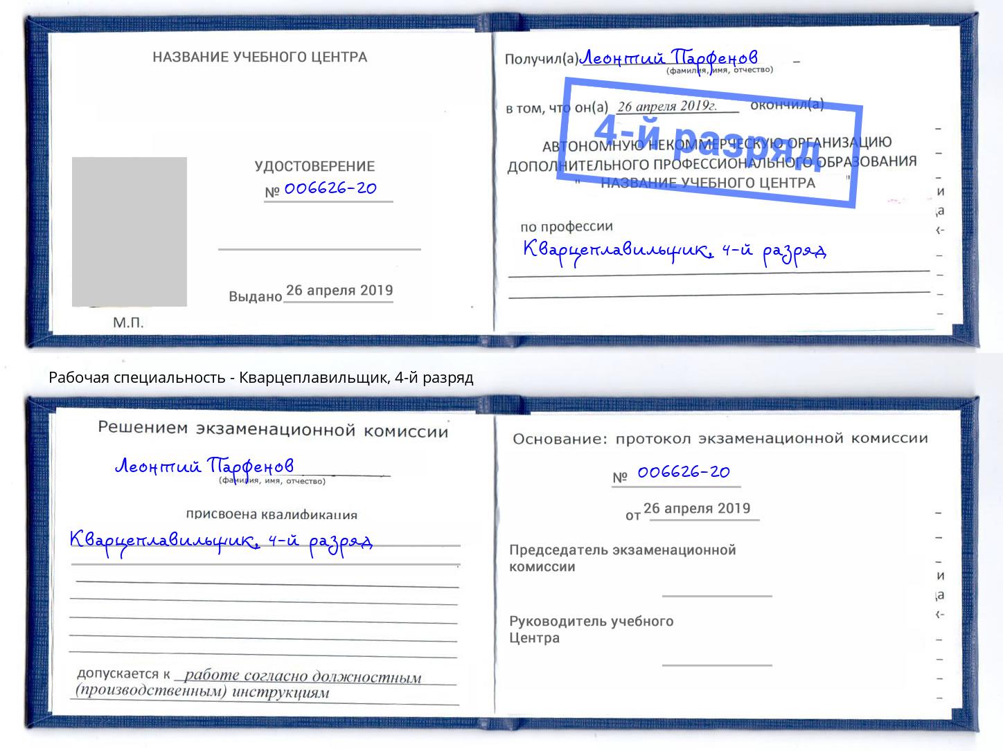 корочка 4-й разряд Кварцеплавильщик Дзержинский