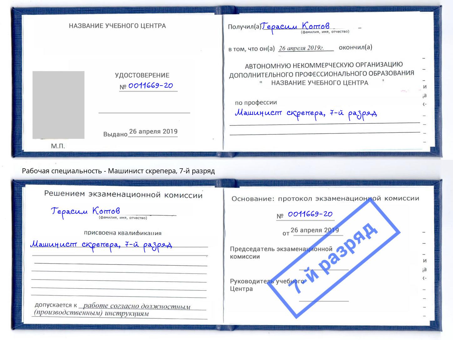 корочка 7-й разряд Машинист скрепера Дзержинский