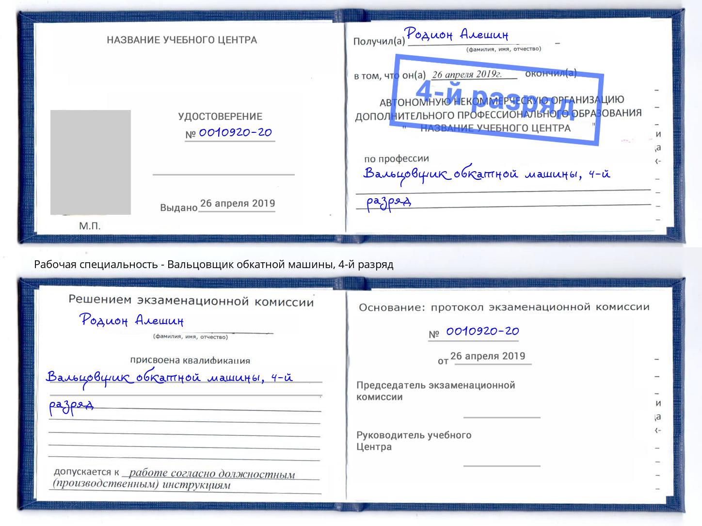 корочка 4-й разряд Вальцовщик обкатной машины Дзержинский