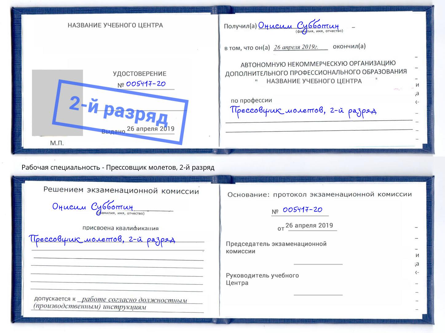 корочка 2-й разряд Прессовщик молетов Дзержинский