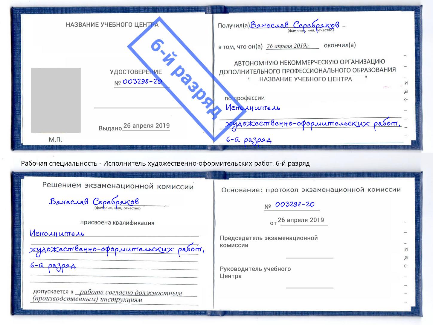 корочка 6-й разряд Исполнитель художественно-оформительских работ Дзержинский