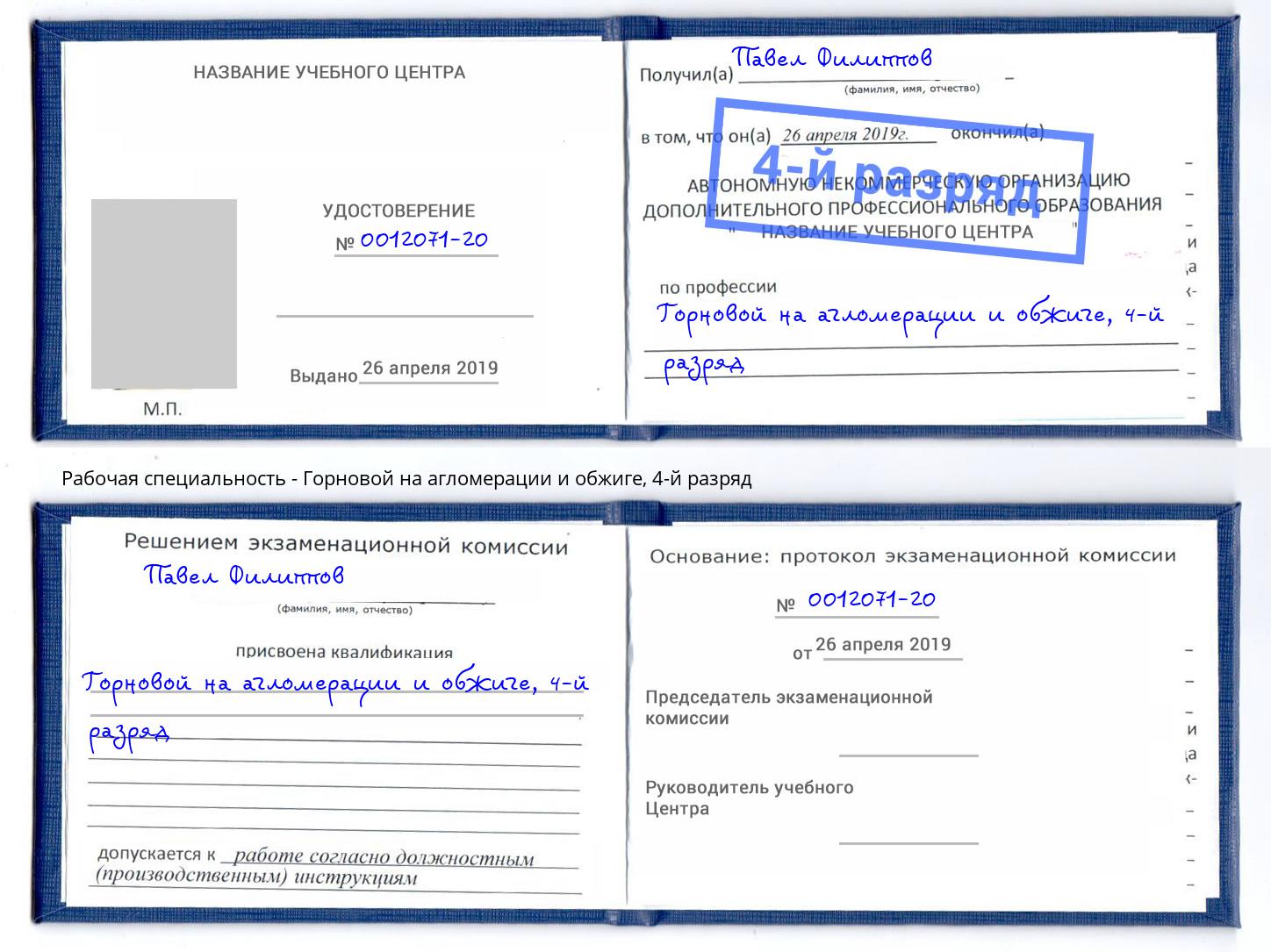 корочка 4-й разряд Горновой на агломерации и обжиге Дзержинский