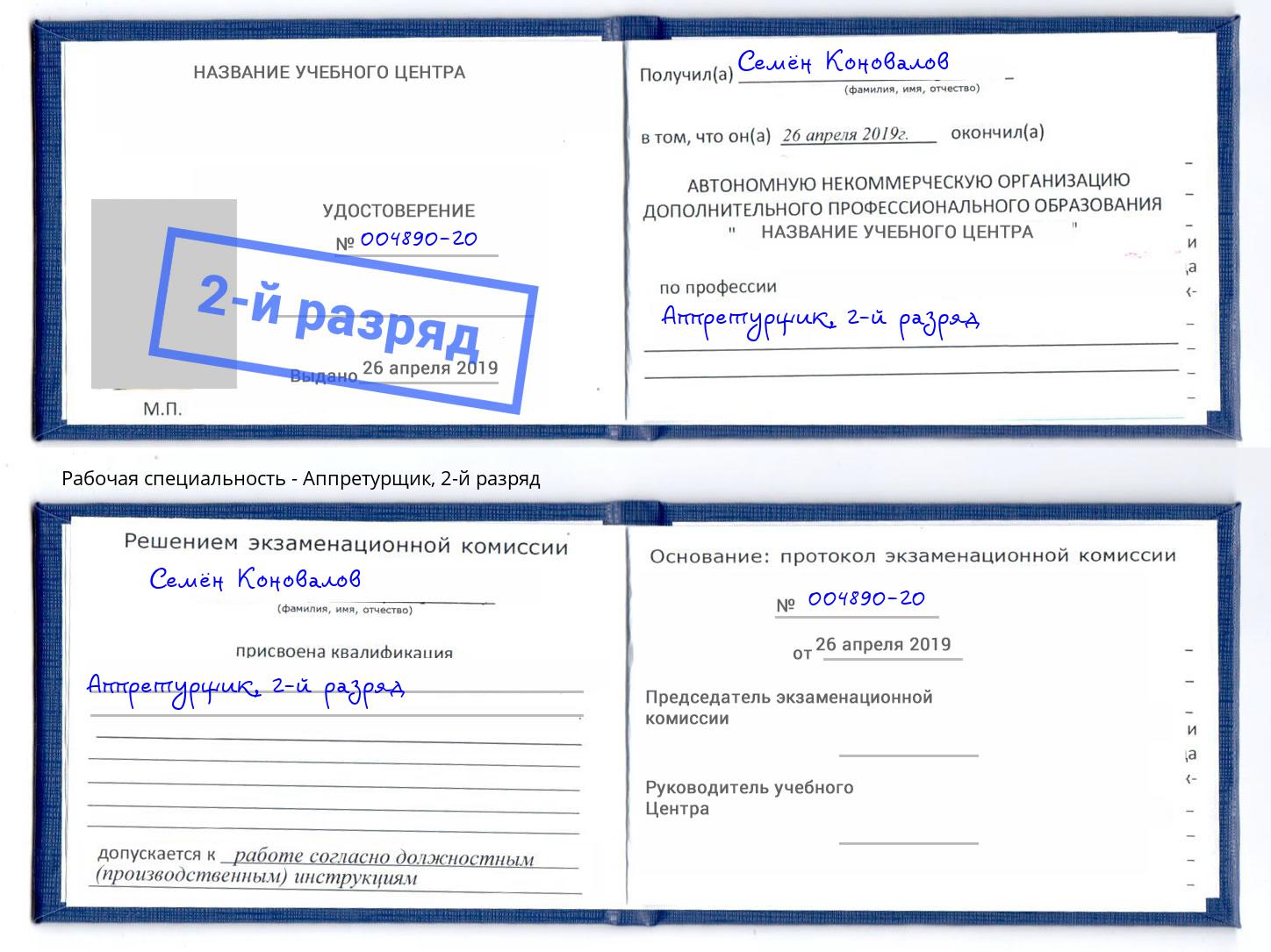 корочка 2-й разряд Аппретурщик Дзержинский