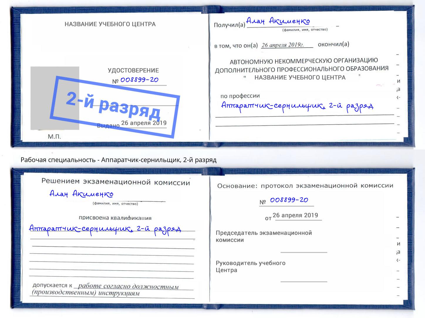 корочка 2-й разряд Аппаратчик-сернильщик Дзержинский
