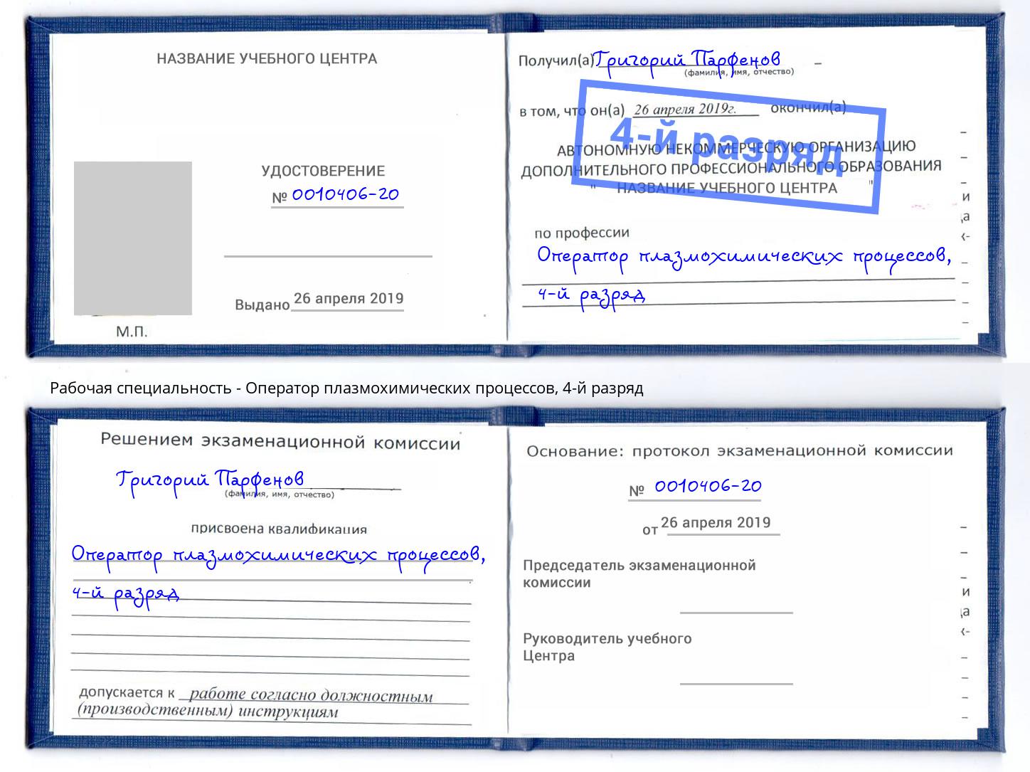 корочка 4-й разряд Оператор плазмохимических процессов Дзержинский