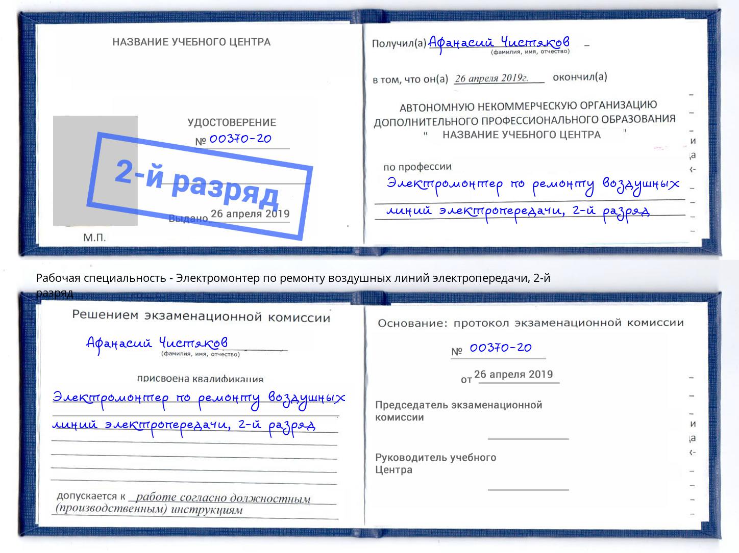 корочка 2-й разряд Электромонтер по ремонту воздушных линий электропередачи Дзержинский