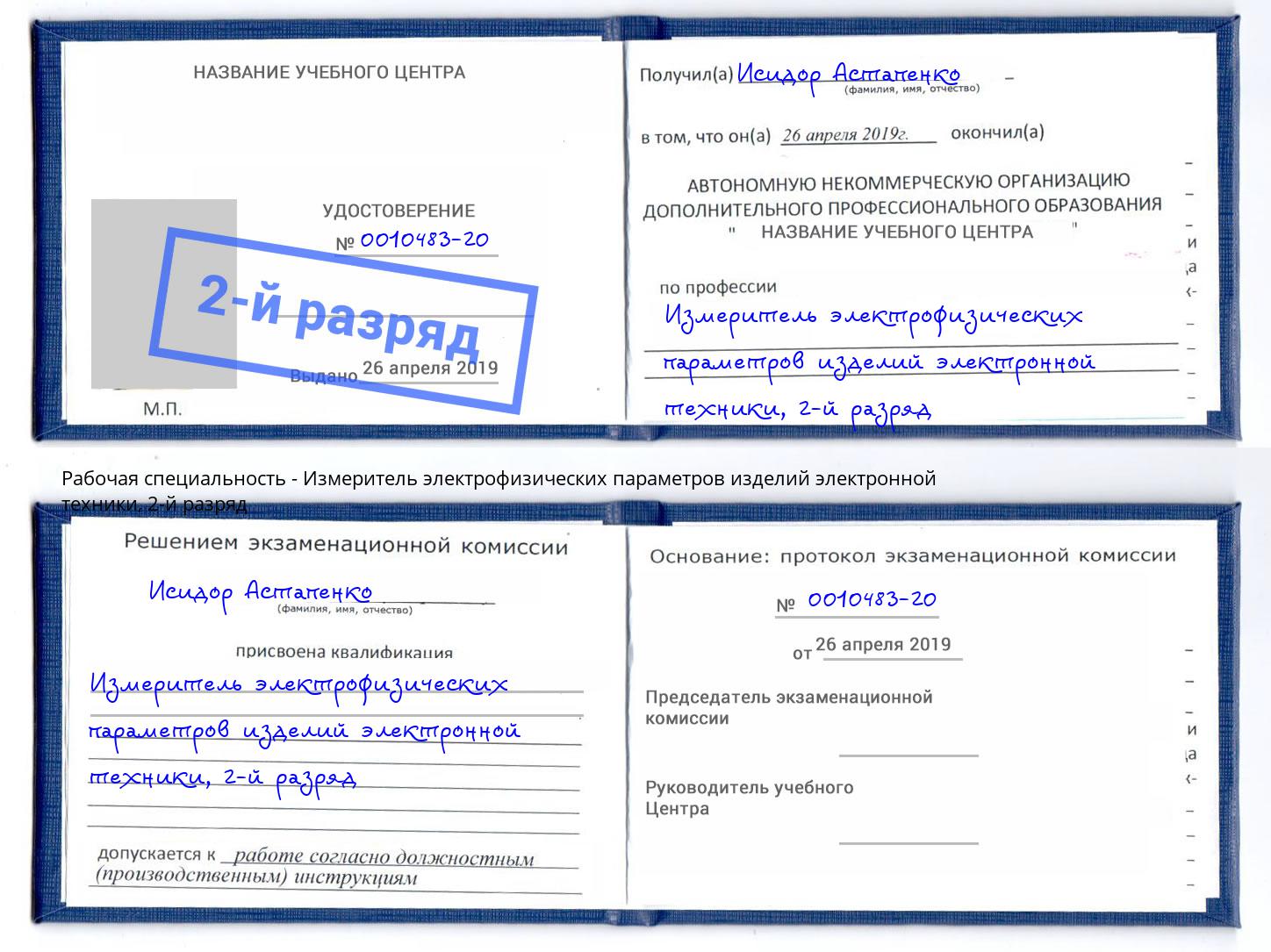 корочка 2-й разряд Измеритель электрофизических параметров изделий электронной техники Дзержинский