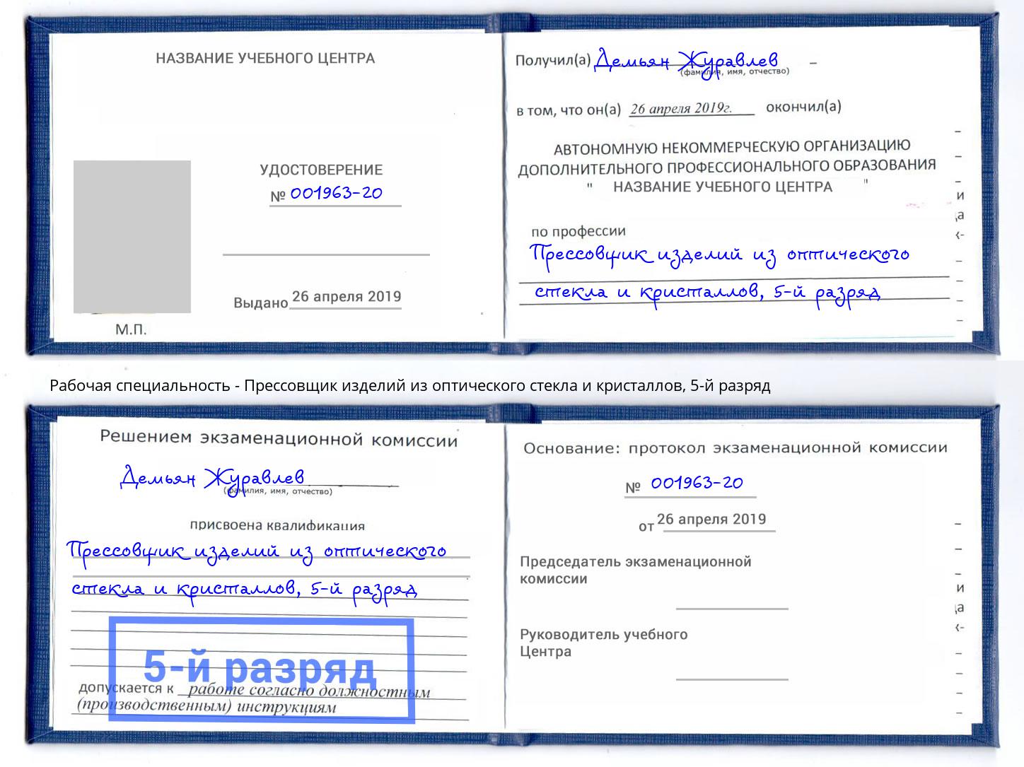 корочка 5-й разряд Прессовщик изделий из оптического стекла и кристаллов Дзержинский