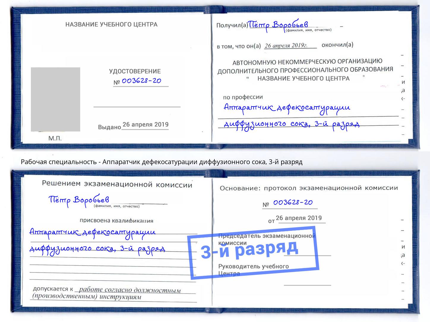 корочка 3-й разряд Аппаратчик дефекосатурации диффузионного сока Дзержинский