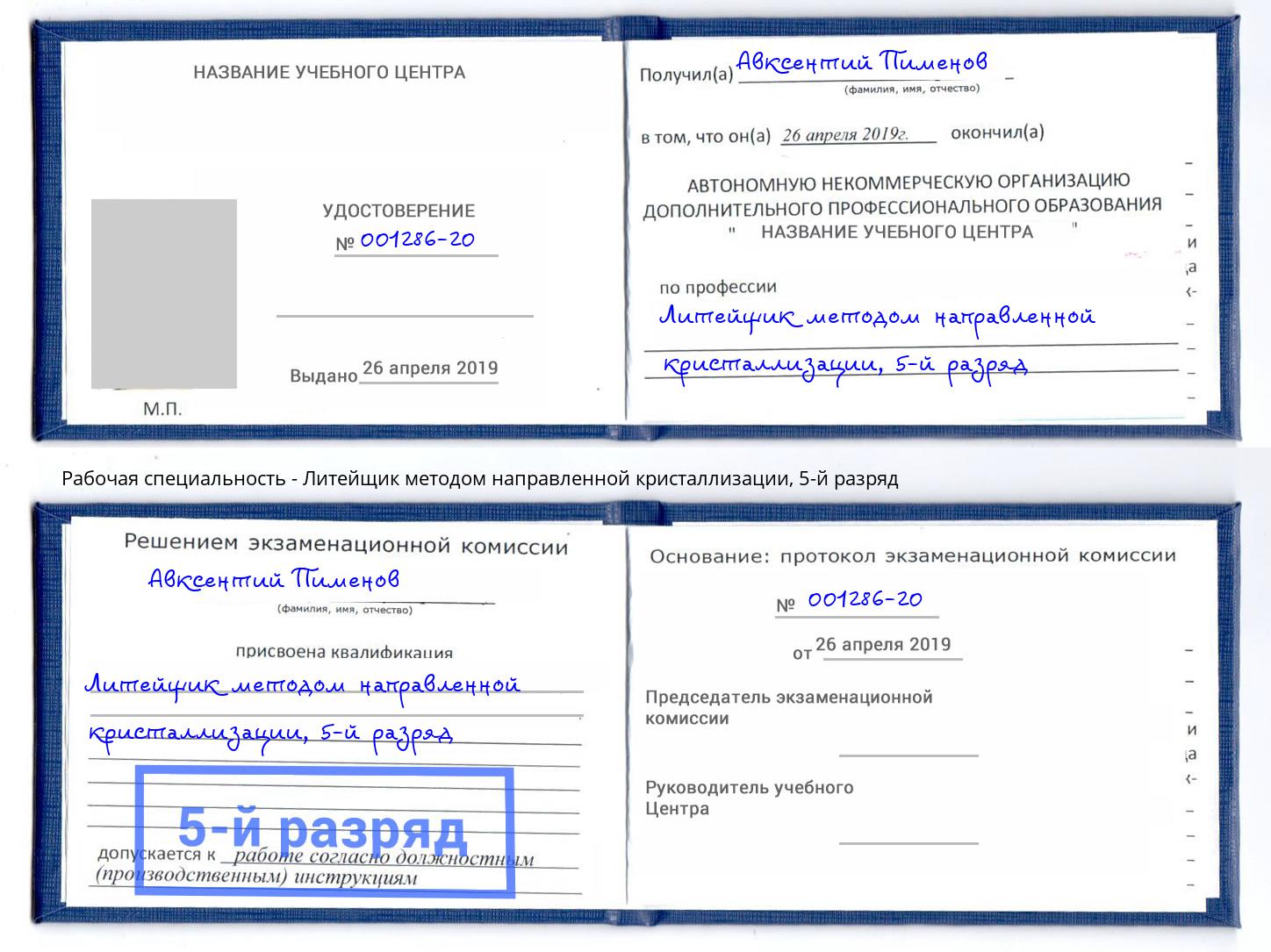 корочка 5-й разряд Литейщик методом направленной кристаллизации Дзержинский