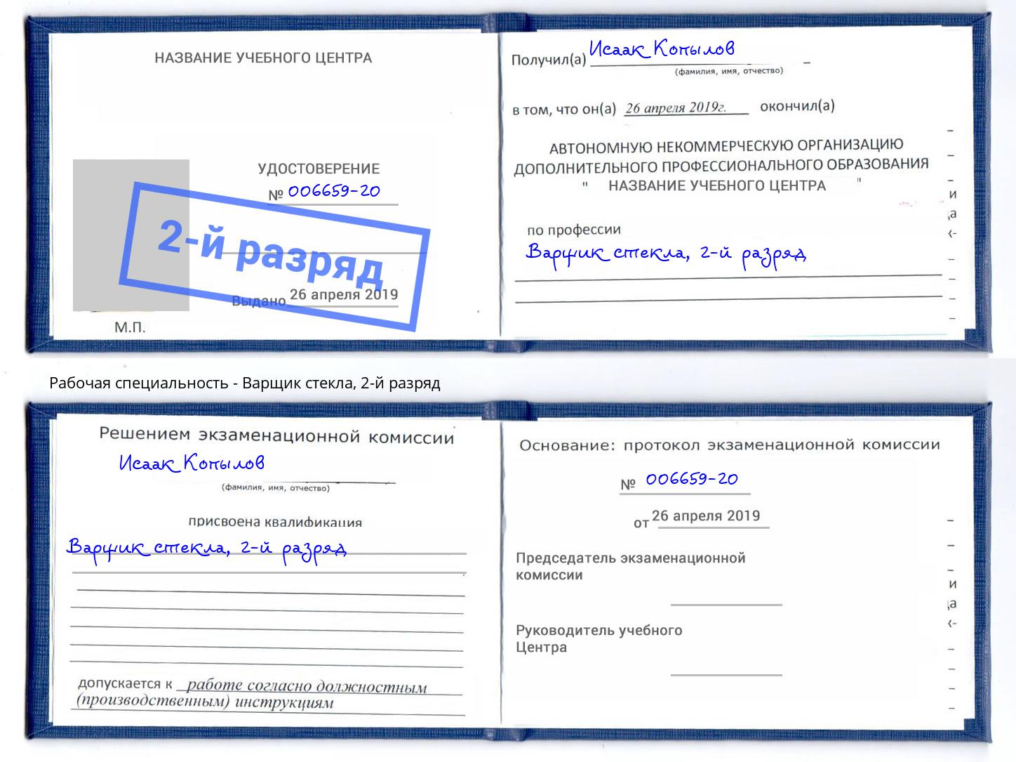 корочка 2-й разряд Варщик стекла Дзержинский