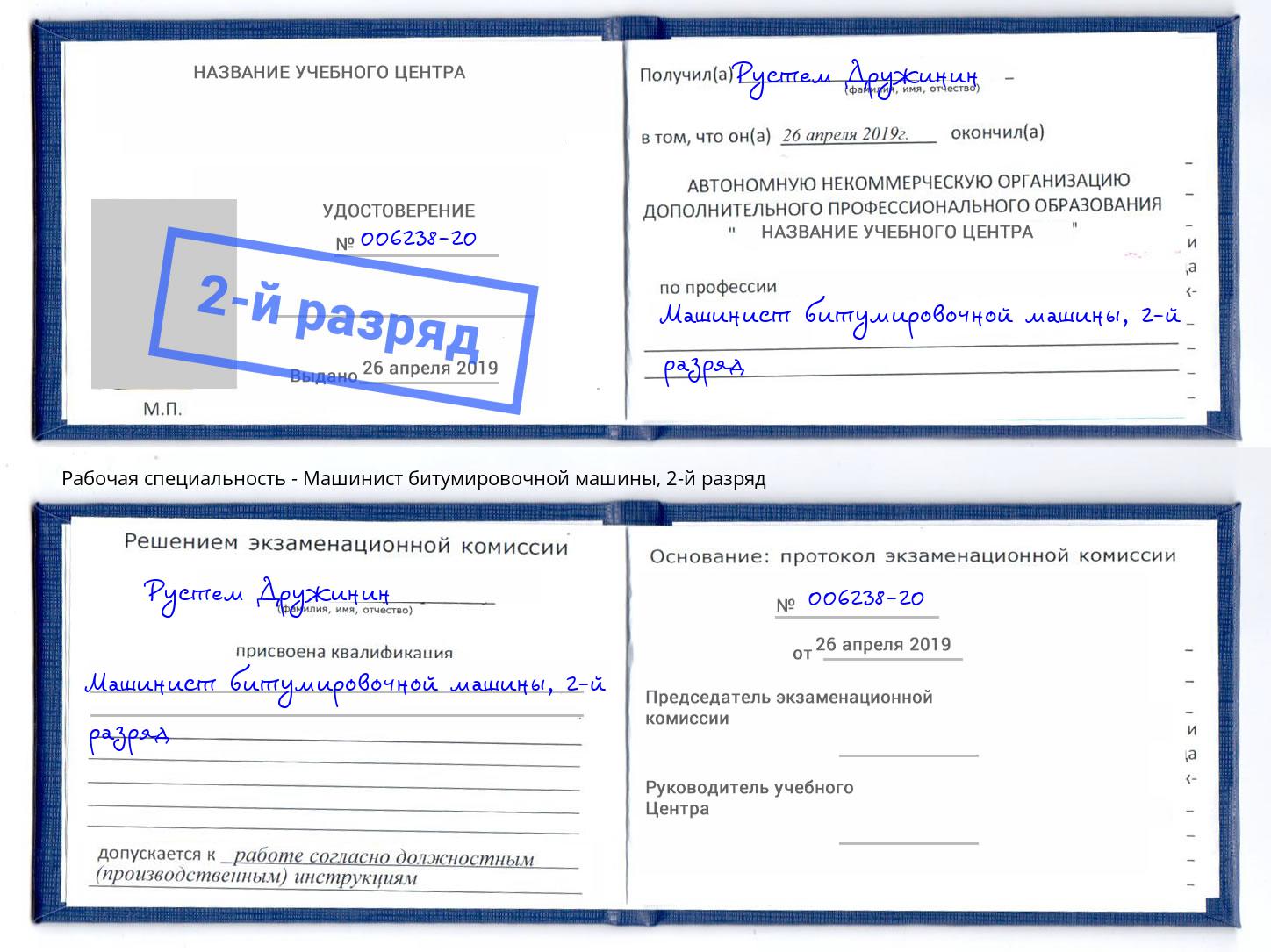 корочка 2-й разряд Машинист битумировочной машины Дзержинский